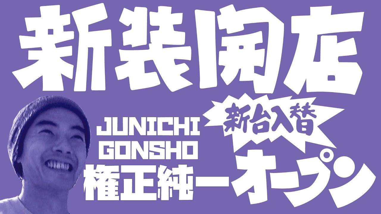 新装開店9人目のゲストは池袋を拠点に、90年代から活躍するプロスケーター権正純一氏。<br />FESNとの交流も深く、1995年発表のFESN 1stビデオ「Far East Skate Network」から出演している。互いに家庭や仕事で時間が限られている為、お互い真剣勝負的な５回のライン撮影でそれこそ「連チャン」に挑む。<br /><br />---------------------------<br />撮影 / 森田貴宏、伊波繁太、Liu Puli、名執永絃<br />撮影場所 / 駒沢オリンピック公園<br />制作 / Far East Skate Network<br />----------------------------<br />ーーーーーーーーーーーーーーーーーーーーーーーーーーーーー<br />今回出演のライダー「権正純一」さん出演のFESNDVD作品<br />↓<br />FESN 1st 「FAR EAST SKATE NETWORK」<br />→https://shop.fareastskatenetwork.com/?pid=148975089<br /><br />FESN 2nd 「SUBWAY」<br />→https://shop.fareastskatenetwork.com/?pid=150224506<br /><br />FESN 3rd「東西南北」<br />→https://shop.fareastskatenetwork.com/?pid=151041323<br /><br />FESN 4th「43-26」<br />→https://shop.fareastskatenetwork.com/?pid=151993093<br /><br />FESN 5th 「THE BOOTLEGGERS」<br />→https://shop.fareastskatenetwork.com/?pid=152611069<br /><br />FESN 6th 「BEHIND THE BROAD」<br />→https://shop.fareastskatenetwork.com/?pid=153387507<br /><br />FESN 7th 「underground broadcasting」<br />→https://shop.fareastskatenetwork.com/?pid=154433920<br /><br /><br />ーーーーーーーーーーーーーーーーーーーーーーーーーーーーー<br /><br />Far East Skate Network<br />http://fareastskatenetwork.com/<br /><br />FESN Online Shop<br />https://shop.fareastskatenetwork.com/<br /><br />FESN Twitter<br />https://twitter.com/FESN_TVFESN <br /><br />FACEBOOK<br />https://www.facebook.com/fesn.co.ltd/<br /><br />FESNTV Instagram<br />https://www.instagram.com/fesntv<br /><br />LIBE BRAND UNIVS. Instagram<br />https://www.instagram.com/libebrandunivs<br />-----------------------------------------------