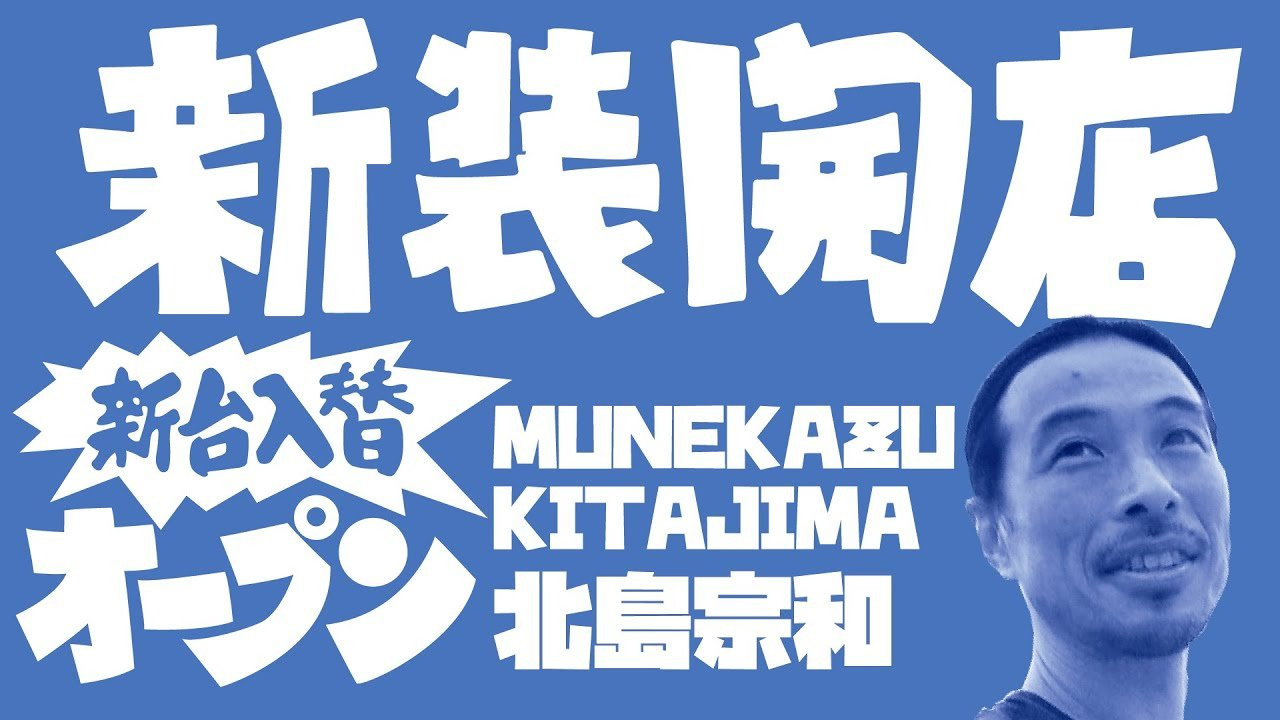 新装開店8人目のゲストは90年代から活躍するプロスケーター北島宗和氏。<br />FESNとの交流も深く、1996年発表のFESN 2ndビデオ「SUBWAY」にてROOKIEパートとしてトリを飾った北島氏。<br />当時からの代表トリックの360フリップ、そしてマニュアルトリックは今回お披露目となるのか！互いに家庭や仕事で時間が限られている為、お互い真剣勝負的な５回のライン撮影でそれこそ「連チャン」に挑む。<br /><br />---------------------------<br />撮影 / 森田貴宏、伊波繁太、Liu Puli、名執永絃<br />撮影場所 / 駒沢オリンピック公園<br />制作 / Far East Skate Network<br />----------------------------<br />ーーーーーーーーーーーーーーーーーーーーーーーーーーーーー<br />今回出演のライダー「北島宗和」さん出演のFESNDVD作品<br />↓<br />FESN 1st 「FAR EAST SKATE NETWORK」<br />→https://shop.fareastskatenetwork.com/?pid=148975089<br /><br />FESN 2nd 「SUBWAY」<br />→https://shop.fareastskatenetwork.com/?pid=150224506<br /><br />FESN 3rd「東西南北」<br />→https://shop.fareastskatenetwork.com/?pid=151041323<br /><br />FESN 4th「43-26」<br />→https://shop.fareastskatenetwork.com/?pid=151993093<br /><br />FESN 5th 「THE BOOTLEGGERS」<br />→https://shop.fareastskatenetwork.com/?pid=152611069<br /><br />FESN 6th 「BEHIND THE BROAD」<br />→https://shop.fareastskatenetwork.com/?pid=153387507<br /><br />FESN 7th 「underground broadcasting」<br />→https://shop.fareastskatenetwork.com/?pid=154433920<br /><br /><br />ーーーーーーーーーーーーーーーーーーーーーーーーーーーーー<br /><br />Far East Skate Network<br />http://fareastskatenetwork.com/<br /><br />FESN Online Shop<br />https://shop.fareastskatenetwork.com/<br /><br />FESN Twitter<br />https://twitter.com/FESN_TVFESN <br /><br />FACEBOOK<br />https://www.facebook.com/fesn.co.ltd/<br /><br />FESNTV Instagram<br />https://www.instagram.com/fesntv<br /><br />LIBE BRAND UNIVS. Instagram<br />https://www.instagram.com/libebrandunivs<br />-----------------------------------------------