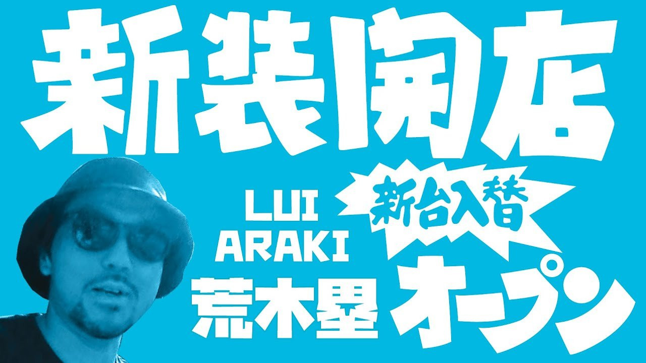 新装開店7人目のゲストは荒木塁氏。<br />90年代からZOO YORKのライダーとして活躍し、洗練された独特のスケートスタイルで、国内外でファンも多いプロスケーター。またフォトグラファーとして、数々のブランドとのコラボレーションや個展も開催して活躍。そしてアパレルブランド「L.I.F.E」のディレクターも務めている。互いに家庭や仕事で時間が限られている為、お互い真剣勝負的な５回のライン撮影でそれこそ「連チャン」に挑む。<br /><br />---------------------------<br />撮影 / 森田貴宏、伊波繁太、Liu Puli、名執永絃<br />撮影場所 / 駒沢オリンピック公園<br />制作 / Far East Skate Network<br />----------------------------<br />ーーーーーーーーーーーーーーーーーーーーーーーーーーーーー<br />今回出演のライダー「荒木塁」さん出演のFESNDVD作品<br />↓<br />FESN 1st 「FAR EAST SKATE NETWORK」<br />→https://shop.fareastskatenetwork.com/?pid=148975089<br /><br />FESN 3rd「東西南北」<br />→https://shop.fareastskatenetwork.com/?pid=151041323<br /><br />FESN 4th「43-26」<br />→https://shop.fareastskatenetwork.com/?pid=151993093<br /><br />FESN 5th 「THE BOOTLEGGERS」<br />→https://shop.fareastskatenetwork.com/?pid=152611069<br /><br />FESN 6th 「BEHIND THE BROAD」<br />→https://shop.fareastskatenetwork.com/?pid=153387507<br /><br />FESN 7th 「underground broadcasting」<br />→https://shop.fareastskatenetwork.com/?pid=154433920<br /><br />FESN 8th 「ON THE BROAD」<br />→https://shop.fareastskatenetwork.com/?pid=155308293<br /><br />FESN 9th 「overground broadcasting」<br />→https://shop.fareastskatenetwork.com/?pid=156313925<br /><br />ーーーーーーーーーーーーーーーーーーーーーーーーーーーーー<br /><br />Far East Skate Network<br />http://fareastskatenetwork.com/<br /><br />FESN Online Shop<br />https://shop.fareastskatenetwork.com/<br /><br />FESN Twitter<br />https://twitter.com/FESN_TVFESN <br /><br />FACEBOOK<br />https://www.facebook.com/fesn.co.ltd/<br /><br />FESNTV Instagram<br />https://www.instagram.com/fesntv<br /><br />LIBE BRAND UNIVS. Instagram<br />https://www.instagram.com/libebrandunivs<br />-----------------------------------------------