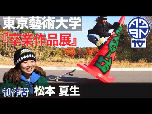 東京藝術大学、先端芸術表現科４年の松本夏生さんは、２年程前からスケートボードを始めた。<br />学生生活の集大成とも言うべき2022年東京藝術大学卒業作品展。<br />その卒業作品展に出展した松本さんの作品は何と！！<br />スケートボードを題材にしたもの。<br />ご自身が在籍した先端芸術表現科で、学んできた表現方法を使って、<br />松本さん自身の考えるスケートボードを作品に落し込む。<br /><br />今回FESNはその作品の制作意図、スケートボードに対する思いを<br />制作者の松本さんに尋ねてみた。<br /><br />----------------------------<br />インタビューアー / 森田 貴宏<br />撮影、編集/ 伊波 繁太<br />制作 / Far East Skate Network<br /><br />----------------------------------------------------------------------------------------<br /><br />Far East Skate Network<br />http://fareastskatenetwork.com/<br /><br />FESN オンラインショップ<br />https://shop.fareastskatenetwork.com/<br /><br />FESNTV Instagram<br />https://www.instagram.com/fesntv<br /><br />FESN Twitter<br />https://twitter.com/FESN_TVFESN <br /><br />FACEBOOK<br />https://www.facebook.com/fesn.co.ltd/<br />----------------------------------------------------------------------------------------