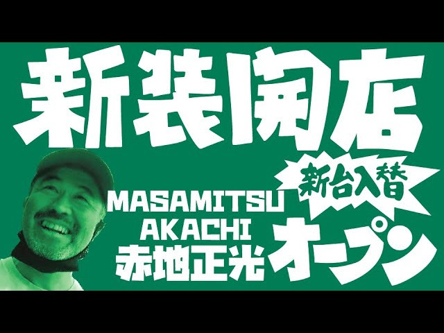 新装開店5人目のゲストは赤地正光氏。<br />90年代初頭、日本のトップスケートチーム「NEWTYPE」のオリジナルメンバーとして活躍した赤地正光氏。<br />FESNとの交流も深く、1995年のFESN 1stビデオ「Far East Skate Network」以降多数のビデオに出演している。<br />当時からの十八番トリックであるハードフリップはまだ今回見ることが出来るのか！<br />互いに家庭や仕事で時間が限られている為、お互い真剣勝負的な５回のライン撮影でそれこそ「連チャン」に挑む。<br /><br />---------------------------<br />撮影 / 森田貴宏、伊波繁太、Liu Puli、名執永絃<br />撮影場所 / 駒沢オリンピック公園<br />制作 / Far East Skate Network<br />----------------------------<br />ーーーーーーーーーーーーーーーーーーーーーーーーーーーーー<br />今回出演のライダー「赤地正光」さん出演のFESNDVD作品<br />↓<br />FESN 1st 「FAR EAST SKATE NETWORK」<br />→https://shop.fareastskatenetwork.com/?pid=148975089<br /><br />FESN 2nd 「SUBWAY」<br />→https://shop.fareastskatenetwork.com/?pid=150224506<br /><br />FESN 4th「43-26」<br />→https://shop.fareastskatenetwork.com/?pid=151993093<br /><br />FESN 5th 「THE BOOTLEGGERS」<br />→https://shop.fareastskatenetwork.com/?pid=152611069<br /><br />FESN 7th 「underground broadcasting」<br />→https://shop.fareastskatenetwork.com/?pid=154433920<br /><br />ーーーーーーーーーーーーーーーーーーーーーーーーーーーーー<br /><br />Far East Skate Network<br />http://fareastskatenetwork.com/<br /><br />FESN Online Shop<br />https://shop.fareastskatenetwork.com/<br /><br />FESN Twitter<br />https://twitter.com/FESN_TVFESN <br /><br />FACEBOOK<br />https://www.facebook.com/fesn.co.ltd/<br /><br />FESNTV Instagram<br />https://www.instagram.com/fesntv<br /><br />LIBE BRAND UNIVS. Instagram<br />https://www.instagram.com/libebrandunivs<br />-----------------------------------------------