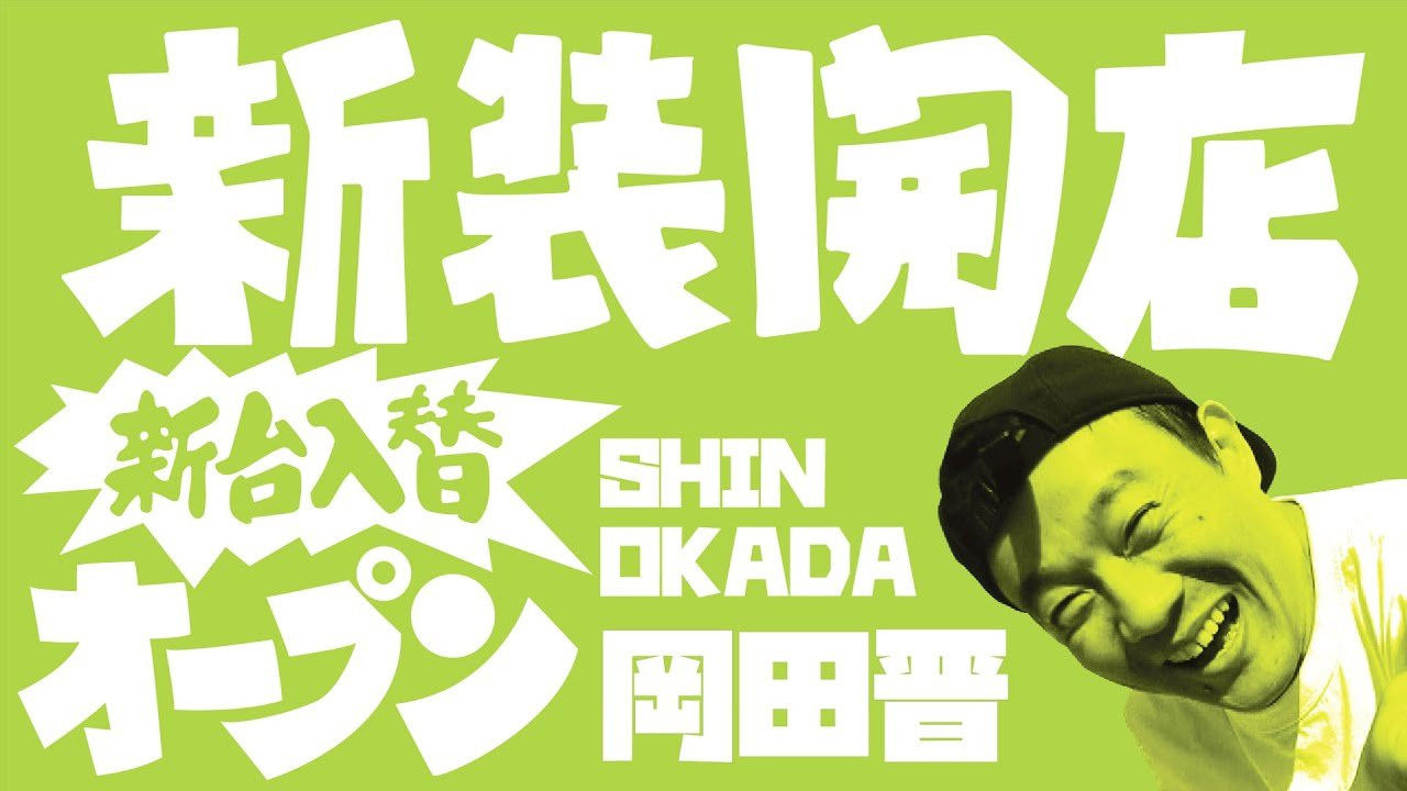 新装開店vol.4 / 岡田晋（Shin Okada）5TRY in 駒沢公園<br />新装開店4人目のゲストは岡田晋氏。<br />90年代初頭、日本のトップスケートチーム「NEWTYPE」で活躍、数々のビデオパートやコンテストでタイトルを獲得。90年代から2000年代には本場アメリカのスケートカンパニー「PRIME」、「WORLD INDUSTRIES」、「DECA」などの当時のスケートボードシーンを牽引するトップカンパニーからオフィシャルライダーとしてメインチームに迎え入れられ、世界を舞台に活躍。<br />FESNとの交流も深く、1996年「SUBWAY」以降多数のビデオに出演している。<br /><br />岡田晋氏とFESNの繋がりについてのドキュメンタリー動画<br />↓<br />https://www.youtube.com/watch?v=MDIBwIAZjdY&list=PLhYRxiFLCloNU0R_v-K3UiKTrD3p_1NG1&index=20&t=50s<br /><br />互いに家庭や仕事で時間が限られている為、お互い真剣勝負的な５回のライン撮影でそれこそ「連チャン」に挑む。<br /><br />---------------------------<br />撮影 / 森田貴宏、伊波繁太、Liu Puli、名執永絃<br />撮影場所 / 駒沢オリンピック公園<br />制作 / Far East Skate Network<br />----------------------------<br />ーーーーーーーーーーーーーーーーーーーーーーーーーーーーー<br />今回出演のライダー「岡田晋」さん出演のFESNDVD作品<br />↓<br />FESN 2nd 「SUBWAY」<br />→https://shop.fareastskatenetwork.com/?pid=150224506<br /><br />FESN 3rd「東西南北」<br />→https://shop.fareastskatenetwork.com/?pid=151041323<br /><br />FESN 4th「43-26」<br />→https://shop.fareastskatenetwork.com/?pid=151993093<br /><br />FESN 5th 「THE BOOTLEGGERS」<br />→https://shop.fareastskatenetwork.com/?pid=152611069<br /><br />FESN 6th 「BEHIND THE BROAD」<br />→https://shop.fareastskatenetwork.com/?pid=153387507<br /><br />FESN 7th 「underground broadcasting」<br />→https://shop.fareastskatenetwork.com/?pid=154433920<br /><br />FESN 8th 「ON THE BROAD」<br />→https://shop.fareastskatenetwork.com/?pid=155308293<br /><br />FESN 9th 「overground broadcasting」<br />→https://shop.fareastskatenetwork.com/?pid=156313925<br /><br />ーーーーーーーーーーーーーーーーーーーーーーーーーーーーー<br /><br />Far East Skate Network<br />http://fareastskatenetwork.com/<br /><br />FESN Online Shop<br />https://shop.fareastskatenetwork.com/<br /><br />FESN Twitter<br />https://twitter.com/FESN_TVFESN <br /><br />FACEBOOK<br />https://www.facebook.com/fesn.co.ltd/<br /><br />FESNTV Instagram<br />https://www.instagram.com/fesntv<br /><br />LIBE BRAND UNIVS. Instagram<br />https://www.instagram.com/libebrandunivs<br />-----------------------------------------------