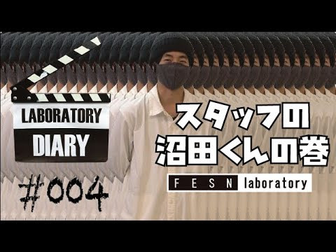 第4回目となる今回は FESN Laboratory で働き、自身もフリースタイルライダーでボードシェイパーの沼田裕介さんにインタビュー！<br /><br />どういういきさつでFESN laboratoryで働く事になったのか？<br />お店での仕事内容はどんなものなのか？<br />遠方で中々来られない方も疑似来店としてお楽しみ下さい。<br /><br />FESN Laboratory<br />〒164-0001 東京都中野区中野3丁目 33-15 中野駅南口KHTビル 2階<br />TEL 03-6382-5406<br />14:00-20:00 OPEN<br />木曜日定休　<br />https://www.facebook.com/FESNlab/<br /><br />music by Yosuke Nakano<br />https://dubbing-house.stores.jp/<br /><br />FESN オンラインショップ<br />https://shop.fareastskatenetwork.com/<br /><br />----------------------------<br />監督 / 中田 龍一郎<br />撮影 / Liu Puli<br />編集 / 伊波 繁太<br />制作 / Far East Skate Network<br />----------------------------------------------------------------------------------------<br /><br />Far East Skate Network<br />http://fareastskatenetwork.com/<br /><br />FESN Twitter<br />https://twitter.com/FESN_TVFESN <br /><br />FACEBOOK<br />https://www.facebook.com/fesn.co.ltd/<br /><br />FESNTV Instagram<br />https://www.instagram.com/fesntv<br /><br />LIBE BRAND UNIVS. Instagram<br />https://www.instagram.com/libebrandunivs<br />-----------------------------------------------