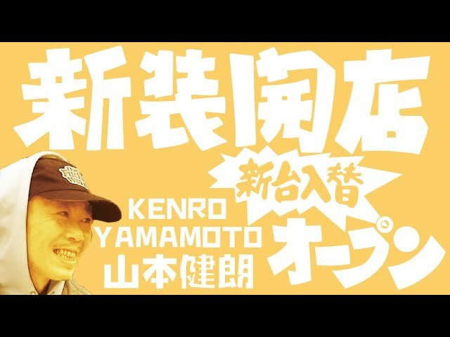 新装開店 / 山本健朗（Kenro Yamamoto）5TRY in 駒沢公園<br />横浜勢の３人目のスケーターとして、登場する山本健朗氏。<br />土屋敬志氏、田口悟氏と共に、95年のFESNの1stビデオ『FAR EAST SKATE NETWORK』から出演していてFESNとも長いお付き合いの山本健朗氏。当時からの必殺技であるスイッチKグラインドは今回お披露目なるのか！<br />互いに家庭や仕事で時間が限られている為、お互い真剣勝負的な５回のライン撮影でそれこそ「連チャン」に挑む。<br /><br />本編でも山本健朗さんが着用しているクロージングブランド「INDAW ltd.」は山本さんのオリジナルブランド！！ハーヴェイカイテル主演の映画「CLOCKERS」を模倣したデザイン。その由来を山本さん曰く『「CLOCKERS」はFESN1stビデオで友人の土屋敬志さんのパートBGMにその映画のテーマソングである「Return of the Crooklyn Dodgers」を使っていた事のオマージュと共に、山本さん自身「CROOKED GRIND」を得意としていた事にあるということ』です！！見てない人は是非！映画「CLOCKERS」を見て、その映画のテーマソングである「Return of the Crooklyn Dodgers」を聞いて９０年代の雰囲気を感じて欲しいです。<br /><br />山本さんのオリジナルブランド「INDAW ltd.」のウェブサイト<br />→https://indawltd.com<br /><br />----------------------------<br />撮影 / 森田貴宏、伊波繁太、Liu Puli、名執永絃<br />撮影場所 / 駒沢オリンピック公園<br />制作 / Far East Skate Network<br />----------------------------<br />ーーーーーーーーーーーーーーーーーーーーーーーーーーーーー<br />今回出演のライダー「山本健朗」さん出演のFESNDVD作品<br />↓<br />FESN 1st 「FAR EAST SKATE NETWORK」<br />→https://shop.fareastskatenetwork.com/?pid=148975089<br /><br />FESN 3rd「東西南北」<br />→https://shop.fareastskatenetwork.com/?pid=151041323<br /><br />ーーーーーーーーーーーーーーーーーーーーーーーーーーーーー<br /><br />Far East Skate Network<br />http://fareastskatenetwork.com/<br /><br />FESN Online Shop<br />https://shop.fareastskatenetwork.com/<br /><br />FESN Twitter<br />https://twitter.com/FESN_TVFESN <br /><br />FACEBOOK<br />https://www.facebook.com/fesn.co.ltd/<br /><br />FESNTV Instagram<br />https://www.instagram.com/fesntv<br /><br />LIBE BRAND UNIVS. Instagram<br />https://www.instagram.com/libebrandunivs<br />-----------------------------------------------