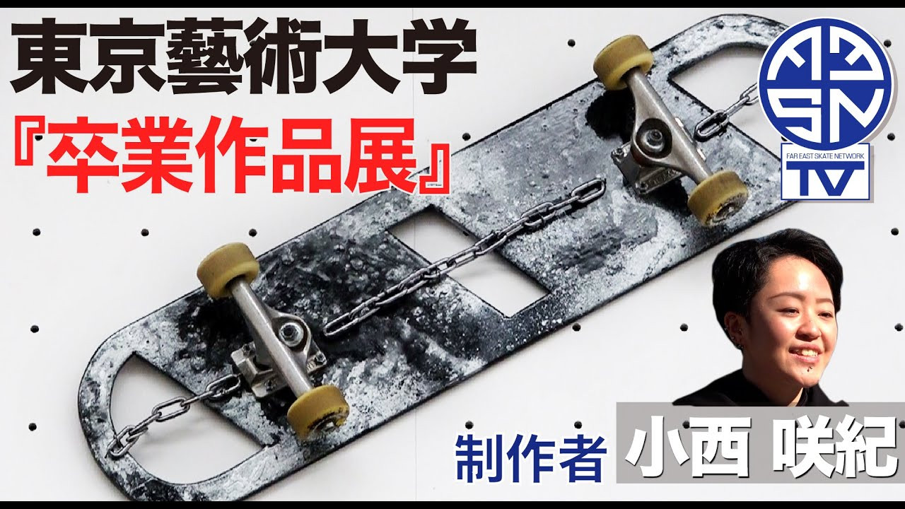 東京藝術大学油画科の准教授で現代芸術作家の篠田太郎先生のもと、2019年から開催され始めた「スケボーゼミ」の第１期生として授業に参加していた小西咲紀さん<br /><br />それ以降、スケートボードとの関わりを続けてきた小西さん。<br />学生生活の集大成とも言うべき2022年卒業作品展。<br />その卒業作品展に出展した小西さんの作品にスケートボードが！！<br /><br />今回FESNはその作品の制作意図、スケートボードに対する思いを<br />制作者の小西さんに尋ねてみた。<br /><br />----------------------------<br />インタビューアー / 森田 貴宏<br />撮影、編集/ 伊波 繁太<br />制作 / Far East Skate Network<br /><br />----------------------------------------------------------------------------------------<br /><br />Far East Skate Network<br />http://fareastskatenetwork.com/<br /><br />FESN オンラインショップ<br />https://shop.fareastskatenetwork.com/<br /><br />FESNTV Instagram<br />https://www.instagram.com/fesntv<br /><br />FESN Twitter<br />https://twitter.com/FESN_TVFESN <br /><br />FACEBOOK<br />https://www.facebook.com/fesn.co.ltd/<br />----------------------------------------------------------------------------------------
