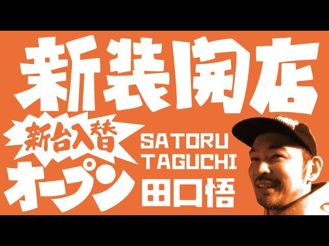新装開店 / 田口悟（Satoru Taguchi）5TRY in 駒沢公園<br />クロージングブランド「CHALLENGER」のデザイナーとして精力的に活動している「田口悟」氏が今回の企画「新装開店／5TRY in 駒沢公園」に登場！！<br />FESNの森田貴宏と美術学校が同じだったという田口悟氏。森田曰く「当時の田口君はスケーターっぽくなくて、図書館とかで黙々と勉強してそうなインテリタイプ」だったそう。「だけどステレオのパンツ履いているのを見て声を掛けたら、スケーターで、しかも超絶上手かった」とか。<br /><br />田口氏曰く「初めてのスケートボードのビデオパートがFESNの1stビデオ『FAR EAST SKATE NETWORK』の NO SPONCER RIDER PARTだった」というからこれもまた驚きである。これも恐らく何かの縁なのでしょう！ということで25年の時を経て、互いに家庭や仕事で時間が限られている為、お互い真剣勝負的な５回のライン撮影でそれこそ「連チャン」に挑む。<br /><br />田口氏がディレクターを務める「CHALLENGER」のウェブサイト<br />→http://www.challengerworks.com/about/<br /><br />----------------------------<br />撮影 / 森田貴宏、伊波繁太、Liu Puli、名執永絃<br />撮影場所 / 駒沢オリンピック公園<br />制作 / Far East Skate Network<br />----------------------------<br />ーーーーーーーーーーーーーーーーーーーーーーーーーーーーー<br />今回出演のライダー「田口悟」さん出演のFESNDVD作品<br />↓<br />FESN 1st 「FAR EAST SKATE NETWORK」<br />→https://shop.fareastskatenetwork.com/?pid=148975089<br /><br />FESN 2nd「SUBWAY」<br />→https://shop.fareastskatenetwork.com/?pid=150224506<br /><br />FESN 3rd「東西南北」<br />→https://shop.fareastskatenetwork.com/?pid=151041323<br /><br /><br />ーーーーーーーーーーーーーーーーーーーーーーーーーーーーー<br /><br />Far East Skate Network<br />http://fareastskatenetwork.com/<br /><br />FESN Online Shop<br />https://shop.fareastskatenetwork.com/<br /><br />FESN Twitter<br />https://twitter.com/FESN_TVFESN <br /><br />FACEBOOK<br />https://www.facebook.com/fesn.co.ltd/<br /><br />FESNTV Instagram<br />https://www.instagram.com/fesntv<br /><br />LIBE BRAND UNIVS. Instagram<br />https://www.instagram.com/libebrandunivs<br />-----------------------------------------------