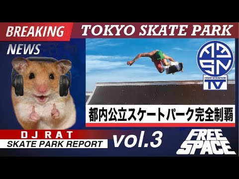 ーーーー　東京都立の全スケボー場を徹底調査!!　ーーーー<br />DJ RATがお届けする、著作権フリーサウンドスペース「FREE SPACE」!!<br /><br />2021年から始まった「ENTER THE TUESDAY」の番組内にて、日本全国全ての公立のスケボー可能な公園スペースを調査する番組「DJ RATのFREE SPACE」。<br /><br />全３回に分けてお送りしている東京都内にある公立スケボー場を徹底的に調査、紹介！今回第３回目では遂に東京都全ての公立スケボー場をご紹介することに完遂。<br /><br />以下がこれまでのアーカイブ<br />↓<br />FREE SPACE vol.1（34:41から）<br />東京23区内にある公立スケボー場を徹底調査!!<br />https://www.youtube.com/watch?v=OIUxw48G4do<br /><br />FREE SPACE vol.2<br />東京23区外にある公立スケボー場を徹底調査!!<br />https://www.youtube.com/watch?v=yVaLmenmqVs<br />----------------------------------------------------------------------------------------<br /><br />「都立祖師谷公園にスケートパークを！」<br />今回の動画内容にもあった都立祖師谷公園のローカルスケーター有志が立ち上げたスケートパーク設立の為の署名ご協力のお願い。<br />以下のリンクからのご署名のご協力どうぞよろしくお願い致します！！<br />↓<br />https://chng.it/ZPP9fvFM<br /><br />----------------------------------------------------------------------------------------<br />Far East Skate Network<br />http://fareastskatenetwork.com/​​<br /><br />FESN オンラインショップ<br />https://shop.fareastskatenetwork.com/<br /><br />FESN Laboratory (店舗)<br />https://www.facebook.com/FESNlab/<br /><br />FESN Twitter<br />https://twitter.com/FESN_TVFESN​​ <br /><br />FACEBOOK<br />https://www.facebook.com/fesn.co.ltd/​​<br />----------------------------------------------------------------------------------------