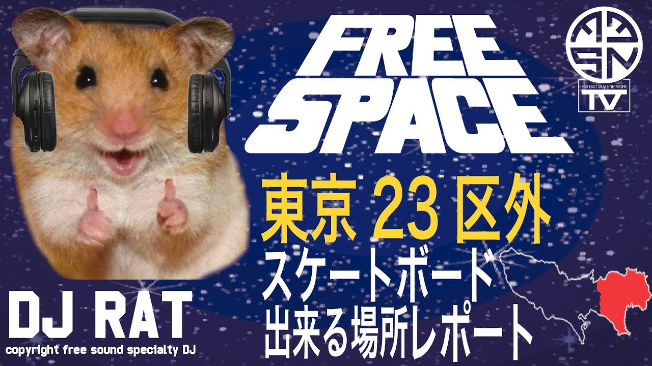 DJ RATがお届けする、著作権フリーサウンドスペース"FREE SPACE"！<br /><br />前回のENTER THE TUESDAYの番組内にて、東京23区内の区立のスケボー可能な公園のリポートで初めて登場したDJ RAT。<br />今回は、東京都の23区外の市町村立の公園をDJ ラットが著作権フリーサウンドに乗せて調査！<br />----------------------------------------------------------------------------------------<br />Far East Skate Network<br />http://fareastskatenetwork.com/​​<br /><br />FESN オンラインショップ<br />https://shop.fareastskatenetwork.com/<br /><br />FESN Laboratory (店舗)<br />https://www.facebook.com/FESNlab/<br /><br />FESN Twitter<br />https://twitter.com/FESN_TVFESN​​ <br /><br />FACEBOOK<br />https://www.facebook.com/fesn.co.ltd/​​<br />----------------------------------------------------------------------------------------