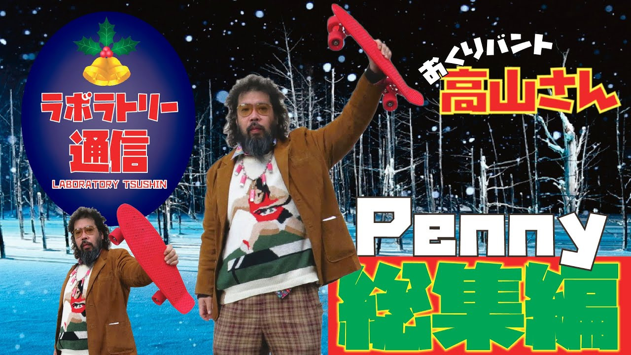 クリスマスでもスケートボードのことが頭から離れない！<br />そんなアナタにお送りする今回の放送！<br /><br />過去24回に渡ってお送りしてきた<br />ラボラトリー通信　SEASON１　Penny Skateboard 編<br /><br />今回で SEASON１は最終回です！<br /><br />出演は兼ねてから親交のあった高山さん。<br />監督の熱望に応えて下さった高山さんに感謝です！<br /><br />高山さんって何者!? と思ったアナタ<br />実は高山さんは　おくりバント株式会社の代表取締役社長なのです。<br /><br />気になった方！　まずはこちらをチェック！<br />おくりバント株式会社<br />https://www.okuribunt.com/<br />高山さんのツイッター<br />https://twitter.com/takayamayohei1?ref_src=twsrc%5Egoogle%7Ctwcamp%5Eserp%7Ctwgr%5Eauthor<br /><br /><br />長い間　ラボラトリー通信を見て下さった方々<br /><br />SEASON 2 に向けFESN編集部は目下奮闘中ですので<br /><br />楽しみに待っていて下さい！<br /><br />FESN TV では他にも色々なコンテンツを来年も勢力的にアップしていくので<br />宜しくお願いします！<br /><br />FESN 一同<br /><br />---------------------------------------------------------------------------------------<br /><br /><br />FESNカスタムペニースケートボードのオーダーはこちらから！<br />https://shop.fareastskatenetwork.com/?mode=grp&gid=2566595&sort=n<br /><br /><br />[ラボラトリー通信] <br />東京は中野のカスタムクルーザー、スケートボードショップ専門店 「FESN laboratory」から、スケートギアやスケートボードについての知識をお届けする番組です。<br />初回シーズンはオーストラリアで産まれたプラスチック製クルーザーPENNYについて「FESN laboratory」を主宰するプロスケーター森田貴宏が解説します。 <br />ペニー各種のモデルについてのご購入は、 PENNY SKATEBOARDS JAPANオンラインショップまたは FESN laboratoryのオンラインショップにて！ PENNY JAPAN公式オンラインショップ →https://pennyskateboardsjapan.com/<br /><br />FESN公式オンラインショップ<br />→https://shop.fareastskatenetwork.com/?mode=grp&gid=2566595&sort=n<br /><br /><br />----------------------------<br />監督 / 中田 龍一郎<br />撮影 /森田 貴宏　伊波 繁太 沼田 裕介<br />編集 / 伊波 繁太<br />制作 / Far East Skate Network<br />協力 / PENNY SKATEBOARDS JAPAN<br /><br />----------------------------------------------------------------------------------------<br />Far East Skate Network<br />http://fareastskatenetwork.com/<br /><br />FESN オンラインショップ<br />https://shop.fareastskatenetwork.com/<br /><br />FESN Laboratory (店舗)<br />https://www.facebook.com/FESNlab/<br /><br />FESN Twitter<br />https://twitter.com/FESN_TVFESN <br /><br />FACEBOOK<br />https://www.facebook.com/fesn.co.ltd/<br /><br />FESNTV Instagram<br />https://www.instagram.com/fesntv<br /><br />LIBE BRAND UNIVS. Instagram<br />https://www.instagram.com/libebrandunivs<br />-----------------------------------------------