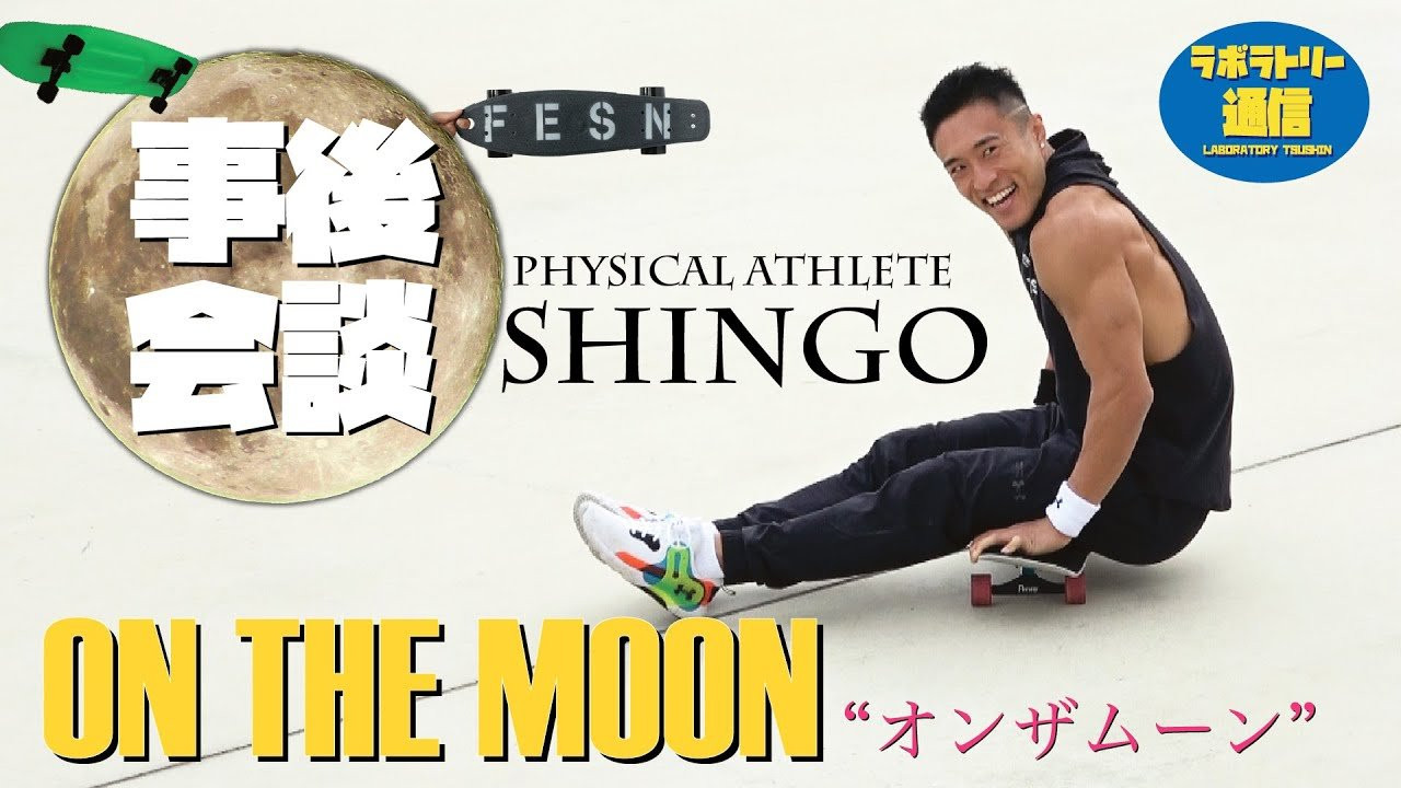 [ラボラトリー通信] <br />前回のFESN x SHINGO 真伍 のコラボレーション作品 "ON THE MOON"<br />スケートボードの可能性を探る新しい試みとして生み出された作品ですが<br />CROSS FIT の競技選手として活躍する真伍さんが<br />スケートボードをCROSS FITの側面から見て、<br />どのように感じたかを率直に語ってもらいました。<br />また彼がCROSS FITを通じて、身体の美に対してどのような考えを持つのか。<br />真伍さんという人間に迫ります。<br /><br />[SHINGO 真伍の挑戦記録]<br />フィジカルアスリートそしてCROSS FIT の競技選手として活躍する彼が日々のトレーニングについて紹介するチャンネル。この度は SHINGO 真伍 さんのスケートボード初挑戦を収録した動画に FESN 森田貴宏 がご指導させて頂きました。人生初のスケートボード体験で SHINGO 真伍 さんは無事にスケートボードを乗りこなすことが出来たのか!?　今回出演して下さった SHINGO 真伍 さんのスケートボード挑戦記録はこちらから<br />第1回目→https://www.youtube.com/watch?v=dOq2oYTBJM0<br /><br />第2回目→https://m.youtube.com/watch?v=fFy3L9tOtYQ<br /><br />フィジカルアスリート SHINGO 真伍 さんのHP<br />https://ymn.tokyo/artist/shingo/<br /><br /><br />今回使用したペニースケートボード32インチのオーダーはこちらから！<br />https://shop.fareastskatenetwork.com/?mode=grp&gid=2641936&sort=n<br /><br />[ラボラトリー通信] <br />東京は中野のカスタムクルーザー、スケートボードショップ専門店<br />「FESN laboratory」から、スケートギアやスケートボードについての知識をお届けする番組です。初回シーズンはオーストラリアで産まれたプラスチック製クルーザーPENNYについて「FESN laboratory」を主宰するプロスケーター森田貴宏が解説します。<br /><br />ペニー各種のモデルについてのご購入は、<br />PENNY SKATEBOARDS JAPANオンラインショップまたは FESN laboratoryのオンラインショップにて！<br /><br />PENNY JAPAN公式オンラインショップ<br />→https://pennyskateboardsjapan.com/<br /><br />FESN公式オンラインショップ<br />→https://shop.fareastskatenetwork.com/?mode=grp&gid=2566595&sort=n<br /><br /><br />----------------------------<br />監督 / 中田 龍一郎<br />撮影 /森田 貴宏　伊波 繁太 沼田 裕介<br />編集 / 伊波 繁太<br />制作 / Far East Skate Network<br />協力 / PENNY SKATEBOARDS JAPAN<br /><br />----------------------------------------------------------------------------------------<br />Far East Skate Network<br />http://fareastskatenetwork.com/<br /><br />FESN オンラインショップ<br />https://shop.fareastskatenetwork.com/<br /><br />FESN Laboratory (店舗)<br />https://www.facebook.com/FESNlab/<br /><br />FESN Twitter<br />https://twitter.com/FESN_TVFESN <br /><br />FACEBOOK<br />https://www.facebook.com/fesn.co.ltd/<br /><br />-----------------------------------------------