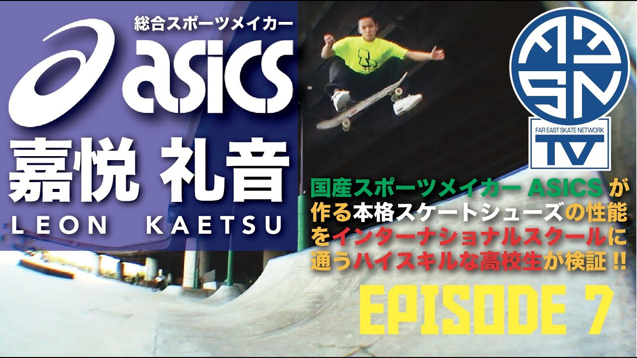 総合スポーツメイカー ASICSが開発したスケートボードシューズ「GEL-FLEXKEE PRO」 <br />今回はインターナショナルスクールに通う高校生スケーター 嘉悦礼音君をFEATURE！<br />に、ステアやレール、回しトリックを得意とする彼のライディングで「GEL-FLEXKEE PRO」シューズの性能を検証して頂きました！<br /><br />ASICS skateboarding<br />https://www.asics.com/jp/ja-jp/mk/sportstyle/skateboarding<br /><br />ビデオ内で着用している「GEL-FLEXKEE PRO Polar Shade/White」はこちらでご購入頂けます！<br />https://www.asics.com/jp/ja-jp/gel-flexkee-pro/p/1201A212-020.html?width=STANDARD<br /><br />music by <br />IHSZ「OUT OF TIME」<br />---------------------------------------------------------------------------------------<br />Far East Skate Network<br />http://fareastskatenetwork.com/​​<br /><br />FESN オンラインショップ<br />https://shop.fareastskatenetwork.com/<br /><br />FESN Twitter<br />https://twitter.com/FESN_TVFESN​​ <br /><br />FACEBOOK<br />FESN laboratory (STORE) : https://www.facebook.com/FESNlab/<br />FESN (PRODUCTION) : https://www.facebook.com/fesn.co.ltd/​​<br />----------------------------------------------------------------------------------------
