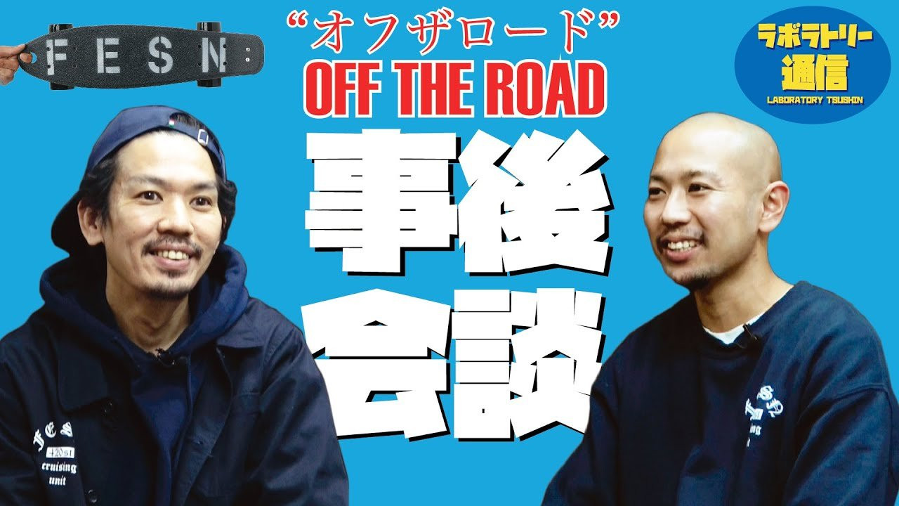 [ラボラトリー通信] FESNカスタムPENNY(ぺニー)<br />前回公開しました、伊波シゲタによるペニー27inchフリーセッション<br />"オフザロード"<br />撮影を終えた伊波、そしてディレクションをした森田に、改めて今回のパートの狙いや撮影秘話などをお話頂きました。<br />本編動画はこちらからどうぞ。<br />https://youtu.be/8iO1BTGcs4c<br /><br />カスタムペニーのオーダーはこちらから！<br />https://shop.fareastskatenetwork.com/?mode=grp&gid=2566595&sort=n<br /><br /><br />東京は中野のカスタムクルーザー、スケートボードショップ専門店<br />「FESN laboratory」から、スケートギアやスケートボードについての<br />豆知識をお届けする番組です<br /><br />初回シーズンはオーストラリアで産まれたプラスチック製クルーザーPENNYについて<br />FESN laboratoryを主宰するプロスケーターの森田貴宏が解説します<br /><br />ペニー各種のモデルについてのご購入は、<br />PENNY SKATEBOARDS JAPANオンラインショップ<br />または FESN laboratoryのオンラインショップにて！<br /><br />PENNY JAPAN公式オンラインショップ→https://pennyskateboardsjapan.com/<br />FESN公式オンラインショップ<br />→https://shop.fareastskatenetwork.com/<br /><br /><br />----------------------------<br />監督 / 中田 龍一郎<br />撮影 / 鈴木 剛 Liu Puli 森田 貴宏 伊波 繁太<br />編集 / 伊波 繁太<br /><br />制作 / Far East Skate Network<br />協力 / PENNY SKATEBOARDS JAPAN<br /><br />----------------------------------------------------------------------------------------<br />Far East Skate Network<br />http://fareastskatenetwork.com/​​<br /><br />FESN オンラインショップ<br />https://shop.fareastskatenetwork.com/<br /><br />FESN Laboratory (店舗)<br />https://www.facebook.com/FESNlab/<br /><br />FESN Twitter<br />https://twitter.com/FESN_TVFESN​​ <br /><br />FACEBOOK<br />https://www.facebook.com/fesn.co.ltd/​​<br />----------------------------------------------------------------------------------------