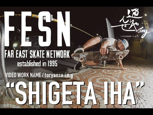 2015年にFESNより発表しました、埼玉県は川越市のローカルスケーターたちのスケート DVD「通りゃんせing」より、沖縄出身川越在住、FESNのスタッフの伊波繁太のパートを公開！<br /><br />DVD「通りゃんせing」はこちらからお買い求め出来ます！<br />https://shop.fareastskatenetwork.com/?pid=143424142<br /><br />------------------------------------------------<br />「通りゃんせing」<br />埼玉県は川越市のローカルスケーターたちが作るスケート DVD を FESN より発表致します!!その名も「通りゃんせ ing」!! <br />歩行者信号の定番曲「通りゃんせ」は、実は川越が発祥だと言 われており、唄が生まれた頃の川越住民 の熱い情熱に感銘を受 け、この唄が今や日本中の街で鳴り響くように、川越独自のス ケートとの向き合い方、強固なローカルネットワーク、仲間、 縁の深さを、日本、そして世界へと発信していくべき多くの事柄。 <br />特筆すべき事として、今作は FESN が制作サイドにまわって彼 ら川越ローカルスケーターを全面的にサポート。<br />ゲストパートと して、通りゃんせクルーが敬して交流も深い、東京は中野のロー カルの仲間達が繰り出す渾身の「頭脳兄弟」パートも収録。<br />また 多くの FESN 作品に出演し、現在では最も有名な日本人ライダー として世界的に熱狂的信者を持つ「Heroin skateboards」から サポートを受ける、沖縄出身のプロスケーター「宮城豪」氏も ゲスト出演を果たし、作品に花を添えています。<br />さらに作品を彩 る音源も全て、川越のローカルネットワークで繋がった無名の 音楽家達の珠玉のサウンドを各セクションに挿入致しました。<br />今 までに存在し得なかった、ライディング、楽しみ方、表現、そ してスケートを通して発信する、彼ら川越スケーター達がスケー トボードを通して放つ最も大切なメッセージ。<br />川越という小さな ローカルシーンがこの作品を機に世界に羽ばたくべく活動を開 始したのです。<br />兎にも角にもここ川越で開いた新たな感性、新 感覚のローカルスケートムービーを是非とも出来るだけ多くの 皆様に体感して頂きたいと思います。<br />スケートビデオの新時代 の幕開け、どうぞ体験して下さい。<br /><br />----------------------------------------------------------------------------------------<br />Far East Skate Network<br />http://fareastskatenetwork.com/<br /><br />FESN オンラインショップ<br />https://shop.fareastskatenetwork.com/<br /><br />FESN Laboratory (店舗)<br />https://www.facebook.com/FESNlab/<br /><br />FESN Twitter<br />https://twitter.com/FESN_TVFESN <br /><br />FACEBOOK<br />https://www.facebook.com/fesn.co.ltd/<br /><br />-----------------------------------------------