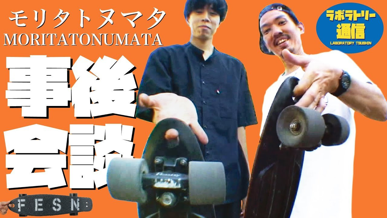 [ラボラトリー通信] FESNカスタムPENNY(ぺニー)<br />前回公開しました、森田貴宏&沼田裕介によるフリーセッション<br />"モリタトヌマタ"<br />ペニー22inchでのパートの撮影を終えた2人に、改めて今回のパートの狙いや撮影秘話などをお話頂きました。<br />本編動画はこちらからどうぞ<br />https://www.youtube.com/watch?v=DAhkogxRLkg<br /><br />カスタムペニーのオーダーはこちらから！<br />https://shop.fareastskatenetwork.com/?mode=grp&gid=2566595&sort=n<br /><br /><br />東京は中野のカスタムクルーザー、スケートボードショップ専門店<br />「FESN laboratory」から、スケートギアやスケートボードについての<br />豆知識をお届けする番組です<br /><br />初回シーズンはオーストラリアで産まれたプラスチック製クルーザーPENNYについて<br />FESN laboratoryを主宰するプロスケーターの森田貴宏が解説します<br /><br />ペニー各種のモデルについてのご購入は、<br />PENNY SKATEBOARDS JAPANオンラインショップ<br />または FESN laboratoryのオンラインショップにて！<br /><br />PENNY JAPAN公式オンラインショップ→https://pennyskateboardsjapan.com/<br />FESN公式オンラインショップ<br />→https://shop.fareastskatenetwork.com/<br /><br /><br />----------------------------<br />監督 / 中田 龍一郎<br />撮影 / 伊波 繁太 Liu Puli 森田 貴宏<br />編集 / 伊波 繁太<br />音楽 / DUBBING HOUSE (Weneeds) https://dubbing-house.stores.jp/<br />制作 / Far East Skate Network<br />協力 / PENNY SKATEBOARDS JAPAN<br /><br />----------------------------------------------------------------------------------------<br />Far East Skate Network<br />http://fareastskatenetwork.com/​​<br /><br />FESN オンラインショップ<br />https://shop.fareastskatenetwork.com/<br /><br />FESN Laboratory (店舗)<br />https://www.facebook.com/FESNlab/<br /><br />FESN Twitter<br />https://twitter.com/FESN_TVFESN​​ <br /><br />FACEBOOK<br />https://www.facebook.com/fesn.co.ltd/​​<br />----------------------------------------------------------------------------------------