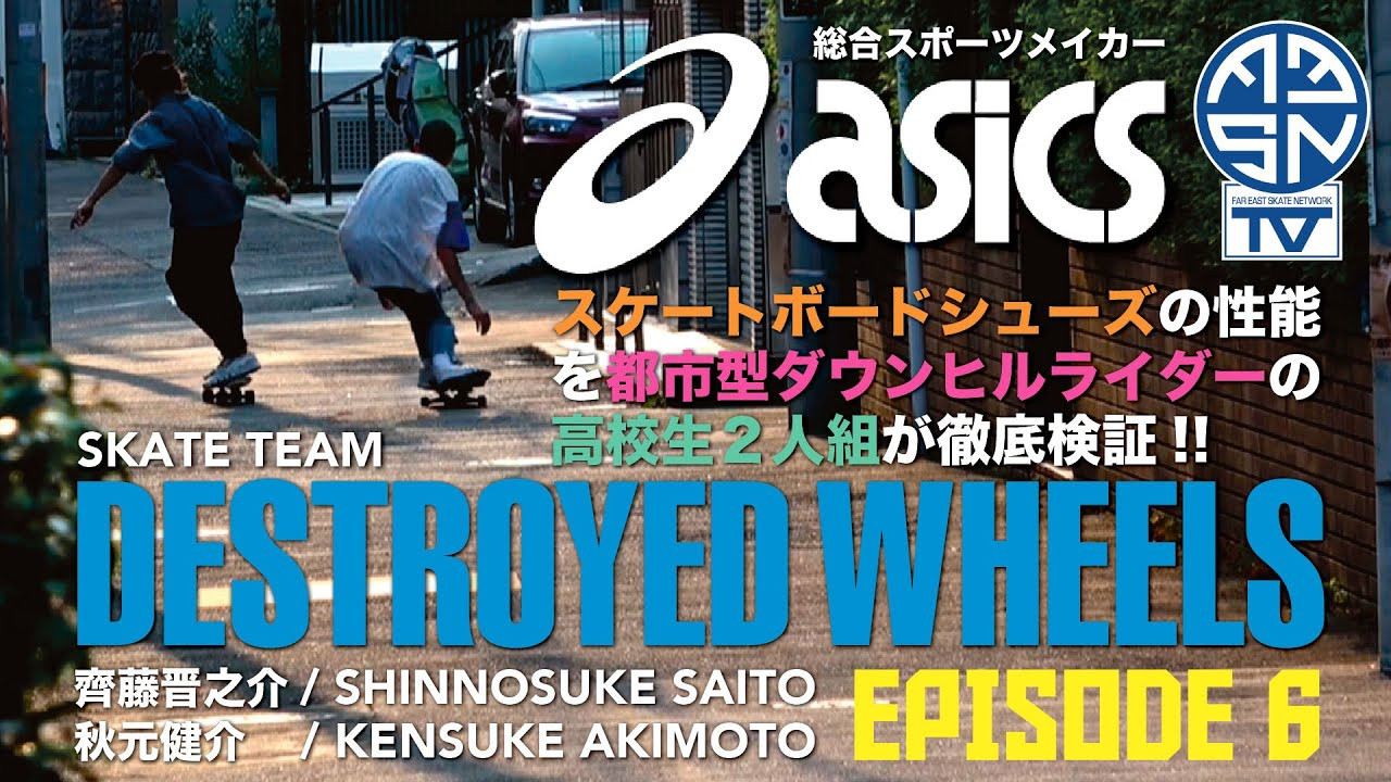 総合スポーツメイカー ASICSが開発したスケートボードシューズ「GEL-FLEXKEE PRO」 <br />今回は東京都新宿区、神楽坂出身の高校生スケーター、齊藤晋之介君と秋元健介君のクルーザースケートボードチーム「DESTROYED WHEELS」をFEATURE！<br />彼ら独自のダウンヒルクルージングスタイルでのスケーティングで「GEL-FLEXKEE PRO」シューズの性能を検証して頂きました！<br /><br />ASICS skateboarding<br />https://www.asics.com/jp/ja-jp/mk/sportstyle/skateboarding<br /><br />ビデオ内で着用している「GEL-FLEXKEE PRO Polar Shade/White」はこちらでご購入頂けます！<br />https://www.asics.com/jp/ja-jp/gel-flexkee-pro/p/1201A212-020.html?width=STANDARD<br /><br />music by <br />Bill Davis/THECREOS “DOSAGE”<br />ROJIURA Records/GEKI IMPACT PRODUCTIONS<br /><br />THECREOS (Sound Cloud)<br />https://soundcloud.com/thecreos<br />---------------------------------------------------------------------------------------<br />Far East Skate Network<br />http://fareastskatenetwork.com/​​<br /><br />FESN オンラインショップ<br />https://shop.fareastskatenetwork.com/<br /><br />FESN Twitter<br />https://twitter.com/FESN_TVFESN​​ <br /><br />FACEBOOK<br />FESN laboratory (STORE) : https://www.facebook.com/FESNlab/<br />FESN (PRODUCTION) : https://www.facebook.com/fesn.co.ltd/​​<br />----------------------------------------------------------------------------------------