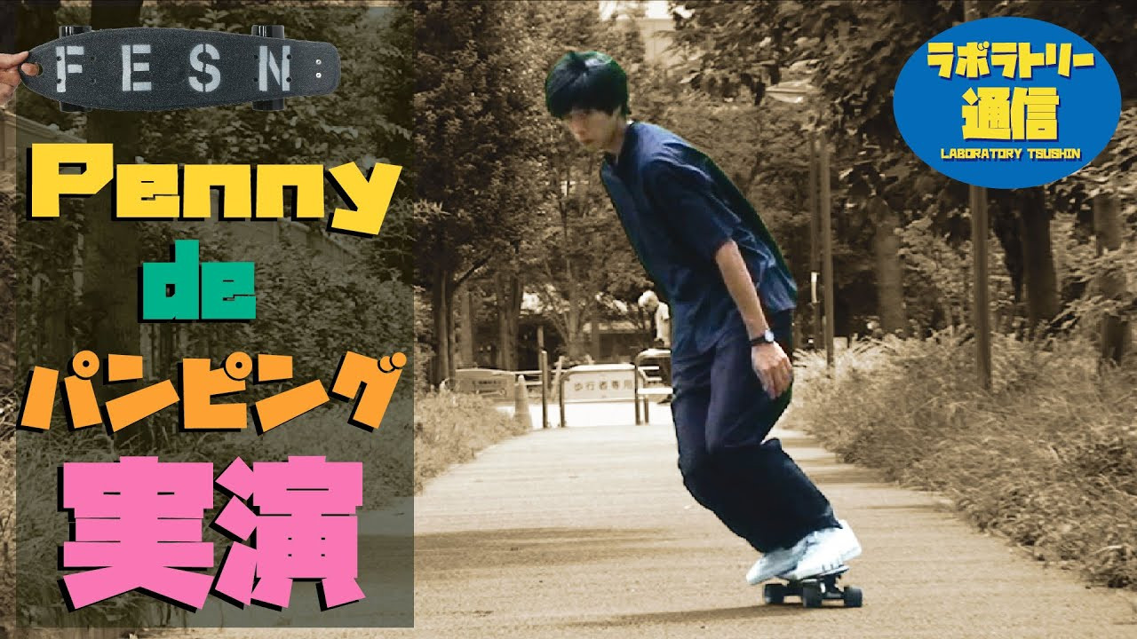 東京は中野のカスタムクルーザー、スケートボードショップ専門店<br />「FESN laboratory」から、スケートギアやスケートボードについての<br />豆知識をお届けする番組です<br /><br />初回シーズンはオーストラリアで産まれたプラスチック製クルーザーPENNYについて<br />FESN laboratoryを主宰するプロスケーターの森田貴宏が解説します<br /><br />ペニー各種のモデルについてのご購入は、<br />PENNY SKATEBOARDS JAPANオンラインショップ<br />または FESN laboratoryのオンラインショップにて！<br /><br />PENNY JAPAN公式オンラインショップ→https://pennyskateboardsjapan.com/<br />FESN公式オンラインショップ<br />→https://shop.fareastskatenetwork.com/<br />----------------------------<br />監督 / 中田 龍一郎<br />撮影、編集 / 伊波 繁太<br />制作 / Far East Skate Network<br />協力 / PENNY SKATEBOARDS JAPAN<br />----------------------------------------------------------------------------------------<br />Far East Skate Network<br />http://fareastskatenetwork.com/​​<br /><br />FESN オンラインショップ<br />https://shop.fareastskatenetwork.com/<br /><br />FESN Laboratory (店舗)<br />https://www.facebook.com/FESNlab/<br /><br />FESN Twitter<br />https://twitter.com/FESN_TVFESN​​ <br /><br />FACEBOOK<br />https://www.facebook.com/fesn.co.ltd/​​