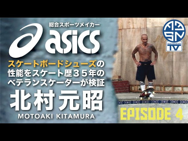総合スポーツメイカー ASICSが開発したスケートボードシューズ「GEL-FLEXKEE PRO」 <br />今回、スケートボード歴３５年、東京を代表するベテランスケーターで<br />ハードコアスケート集団「COWBIL」を主宰する北村元昭さんをFEATURE！<br />ご自身のプライベートプール「１９番ホール」でのライディングで<br />「GEL-FLEXKEE PRO」シューズの性能を検証して頂きました！<br /><br />ASICS skateboarding<br />https://www.asics.com/jp/ja-jp/mk/sportstyle/skateboarding<br /><br />ビデオ内で着用している「GEL-FLEXKEE PRO Polar Shade/White」はこちらでご購入頂けます！<br />https://www.asics.com/jp/ja-jp/gel-flexkee-pro/p/1201A212-020.html?width=STANDARD<br /><br />music by <br />東京月桃三味線 -Tokyo Ghetto Shamisen-<br />https://linktr.ee/tokyo_ghetto_shamisen<br /><br />使用楽曲の購入はこちらから<br />https://tokyo-ghetto-shamisen.bandcamp.com/<br /><br />----------------------------------------------------------------------------------------<br />Far East Skate Network<br />http://fareastskatenetwork.com/​​<br /><br />FESN オンラインショップ<br />https://shop.fareastskatenetwork.com/<br /><br />FESN Twitter<br />https://twitter.com/FESN_TVFESN​​ <br /><br />FACEBOOK<br />FESN laboratory (STORE) : https://www.facebook.com/FESNlab/<br />FESN (PRODUCTION) : https://www.facebook.com/fesn.co.ltd/​​<br /><br />----------------------------------------------------------------------------------------