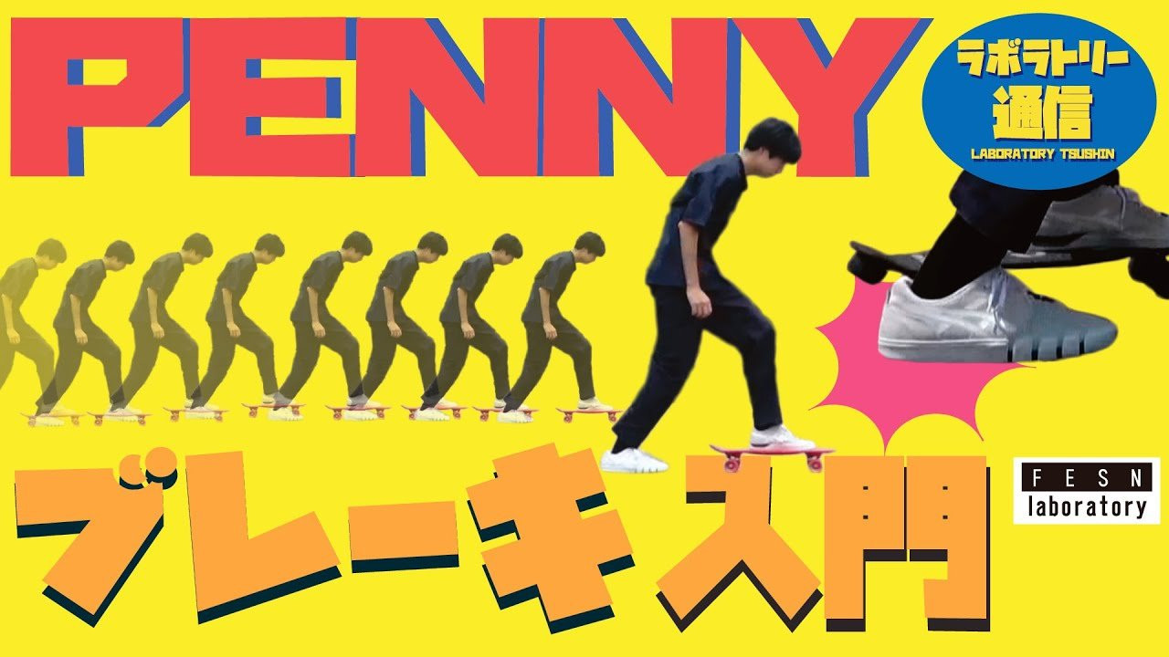 東京は中野のカスタムクルーザー、スケートボードショップ専門店<br />「FESN laboratory」から、スケートギアやスケートボードについての<br />豆知識をお届けする番組です<br /><br />初回シーズンはオーストラリアで産まれたプラスチック製クルーザーPENNYについて<br />FESN laboratoryを主宰するプロスケーターの森田貴宏が解説します<br /><br />ペニー各種のモデルについてのご購入は、<br />PENNY SKATEBOARDS JAPANオンラインショップ<br />または FESN laboratoryのオンラインショップにて！<br /><br />PENNY JAPAN公式オンラインショップ→https://pennyskateboardsjapan.com/<br />FESN公式オンラインショップ<br />→https://shop.fareastskatenetwork.com/...<br />----------------------------<br />監督 / 中田 龍一郎<br />撮影、編集 / 伊波 繁太<br />制作 / Far East Skate Network<br />協力 / PENNY SKATEBOARDS JAPAN<br />----------------------------------------------------------------------------------------<br />Far East Skate Network<br />http://fareastskatenetwork.com/​​<br /><br />FESN オンラインショップ<br />https://shop.fareastskatenetwork.com/<br /><br />FESN Laboratory (店舗)<br />https://www.facebook.com/FESNlab/<br /><br />FESN Twitter<br />https://twitter.com/FESN_TVFESN​​ <br /><br />FACEBOOK<br />https://www.facebook.com/fesn.co.ltd/​​<br />----------------------------------------------------------------------------------------
