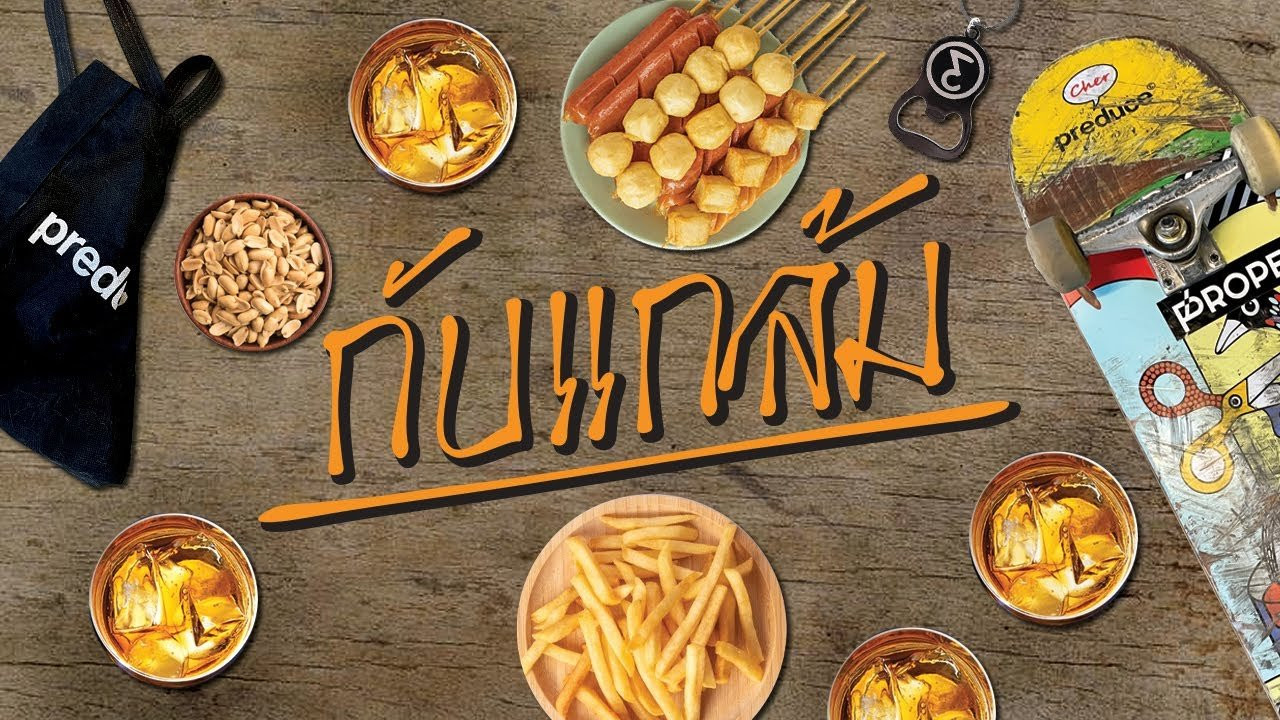 ชมวีดีโอใหม่ "กับแกล้ม" กันไปก่อน<br />รอติดตามวีดีโอใหม่แบบเต็มๆชื่อ "สะใจ" เร็วๆนี้! <br /><br />Check out our latest edit "กับแกล้ม" (Gub-glam) Appetizer<br />Stay tuned for our 7th full length video "Sajai" coming soon!<br /><br />FEATURING<br />JASPER DOHRS<br />JOSEPH SIRINUT<br />BEEK SUPAVICH<br />FIFA TINTARN<br />ABSAR LEBEH<br />DEMIT CUEVAS<br />AOD SURIYAN<br />GENG JAKKARIN<br />LERT SAERI<br />ORAPAN TONGKONG<br />BOSS SMITH<br /><br />Video by Janchai Montrelerdrasme<br />Music by Strobotone - "Fission Precision"<br /><br /><br /><br />🔥 Follow us:<br />Facebook: http://fb.com/preduce<br />Skate Instagram: http://instagram.com/preduce_skateboards<br />Shop Instagram: http://instagram.com/preduceshop<br />💰 Online shop: https://www.preduce.com/collections/all<br />Line Official Account ID: https://page.line.me/preduce<br />#Preduce #PreduceSaJai #Preduceกับแกล้ม #ThaiSkateboarding