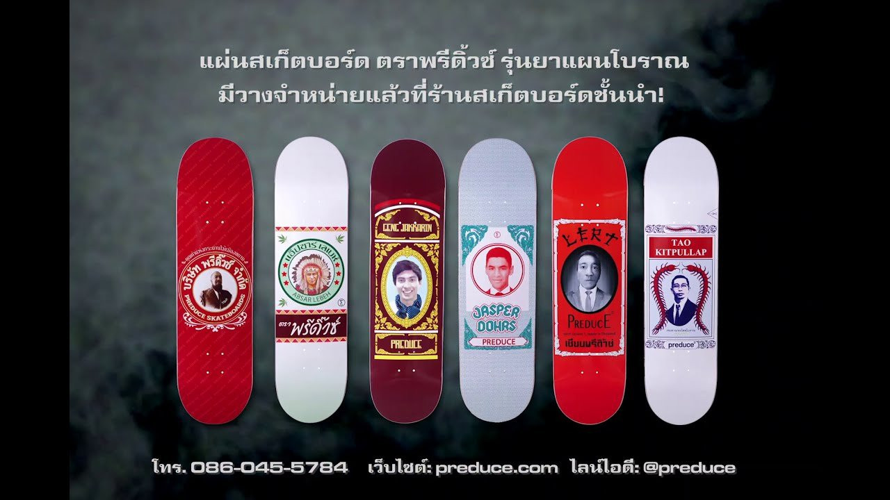 แผ่นซีรีส์ใหม่รุ่น "apothecary" หรือรุ่นยาแผนโบราณจาก Preduce! สั่งทันทีที่นี่เลย! bit.ly/PreduceDecks<br /><br />ส่งฟรีทั่วไทย ตามร้านสเก็ตบอร์ดใกล้บ้านคุณ หรือแวะมาที่ร้านพรีดิ้วซ์ สยามซอย1! ผลงานออกแบบโดยศิลปิน TRK สินค้ามีจำนวนจำกัด!<br /><br /><br />New "apothecary" series decks from Preduce! Order now bit.ly/PreduceDecks free Thailand shipping, fast/cheap worldwide postage, get it at a skateshop near you, or pick it up at Preduce Siam! Limited TRK design with a classic Thai flair! <br /><br /><br />🔥 Follow us:<br />Facebook: http://fb.com/preduce<br />Skate Instagram: http://instagram.com/preduce_skateboards<br />Shop Instagram: http://instagram.com/preduceshop<br />💰 Online shop: https://www.preduce.com/collections/all<br />Line Official Account ID: https://lin.ee/O0KHV3J<br />#Preduce #PreduceShop #ThaiSkateboarding