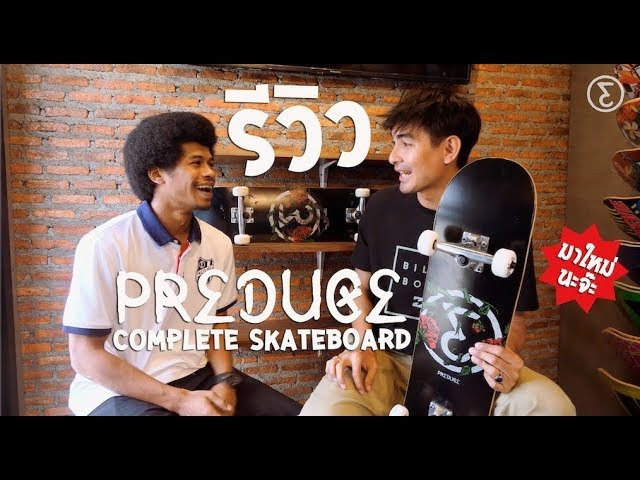 มาดูโจเซ็ฟกับพี่เก่งรีวิวสเก็ตบอร์ด complete ใหม่ของ Preduce ลาย Big E Roses อย่างละเอียด! <br /><br />ฟังข้อมูลการเลือกซื้อสเก็ตบอร์ดจากพี่ๆโปรสองคนนี้แล้วสั่งซื้อสินค้าบนเว็บได้ที่ 💻 http://bit.ly/2P95g25 หรือมาดูที่ร้าน Preduce Siam หรือตามร้านสเก็ตดีๆใกล้บ้านคุณ!<br /><br /> Preduce Big E Roses Skateboard Complete 3690 บาท (7.75", 8")<br /><br />🔥 Follow us:<br />Facebook: http://fb.com/preduce<br />Skate Instagram: http://instagram.com/preduce_skateboards<br />Shop Instagram: http://instagram.com/preduceshop<br />💰 Online shop: https://www.preduce.com/collections/all<br /><br /><br />#Preduce #ThailandSkateboarding