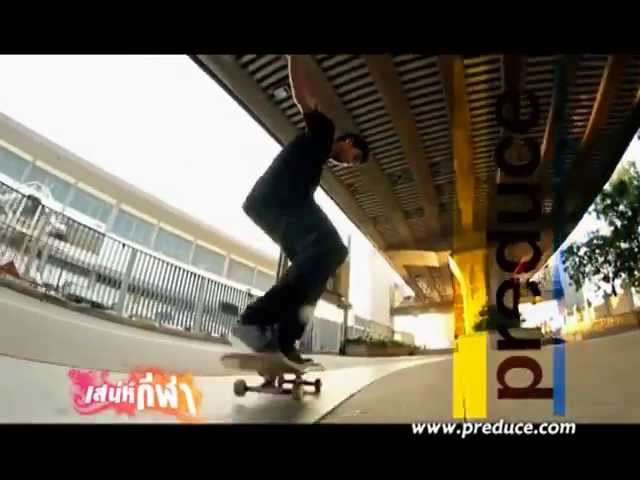 สัมภาษณ์ ทีม พรีดิ้วซ์, เต๋า กิจพูลลาภ และ ไซม่อน เกี่ยวกับมุมมองสเก็ตบอร์ดของพวกเรา ในรายการ "เสน่ห์กีฬา" ไทยทีวีสีช่อง 3 เมื่อต้นเดือน มิถุนายนที่ผ่านมา <br /><br />(เนื่องจากเป็นรายการ ฉายเวลาเช้าตรู ซึ่งหลายๆคนคงไม่ได้ตื่นมาดูแน่ๆ เราจึงรวบรวมทั้ง สี่เทป มาให้ดูกันอีกที แบบเต็มๆ<br /><br />ขอบคุณทีมงานจากรายการเสน่ห์กีฬาและบุคคลที่เกี่ยวข้องครับ<br /><br />www.preduce.com