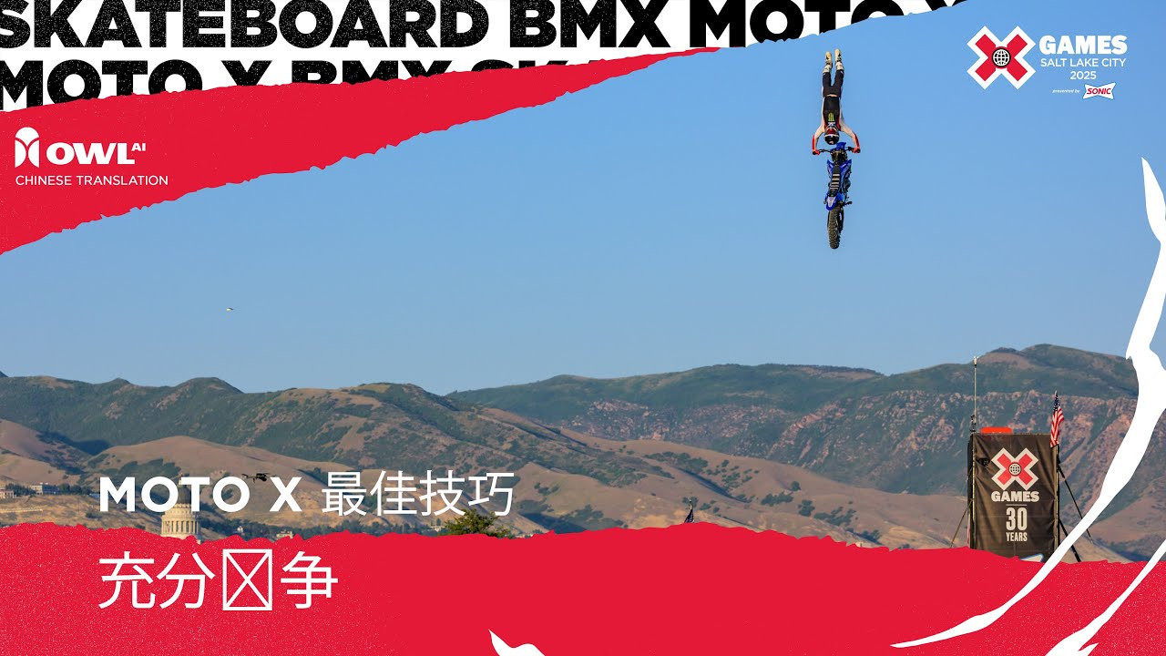 观看完整的 Moto X Best Trick 比赛2025 年盐湖城 X Games 由 SONIC 呈现！<br /><br />自本世纪初以来，最佳特技一直是自由式越野摩托车比赛的一项重要内容。车手们需要尝试完成尽可能高难度、最具创新性的特技。比赛将根据单个特技的整体难度和执行力进行评判，而创造力则备受推崇——从未有人完成的特技通常能获得高分。<br /><br />#XGames#XGamesSLC #MotoX#MTX<br /><br />____<br /><br />X Games — your destination for all things action sports, music, lifestyle and everything in between. <br /><br />Visit our official homepage at http://xgames.com for more coverage and highlights.<br /><br />SUBSCRIBE: https://www.youtube.com/XGames<br /><br />Check us on Social @XGames:<br />Instagram ► https://instagram.com/xgames<br />TikTok ► https://www.tiktok.com/@XGames<br />Twitter ► https://twitter.com/xgames<br />Facebook ► https://facebook.com/XGames<br />Twitch ► https://www.twitch.tv/xgames<br />Snapchat ► @xgames<br />Text Us! ► (772) 494-2637<br /><br />Thanks for watching #XGames!