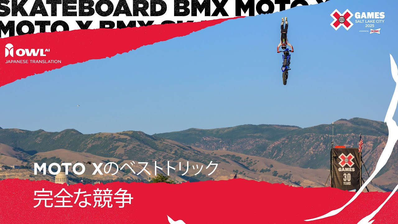 观看完整的 Moto X Best Trick 比赛2025 年盐湖城 X Games 由 SONIC 呈现！<br /><br />自本世纪初以来，最佳特技一直是自由式越野摩托车比赛的一项重要内容。车手们需要尝试完成尽可能高难度、最具创新性的特技。比赛将根据单个特技的整体难度和执行力进行评判，而创造力则备受推崇——从未有人完成的特技通常能获得高分。<br /><br />#XGames #XGamesSLC #MotoX #MTX