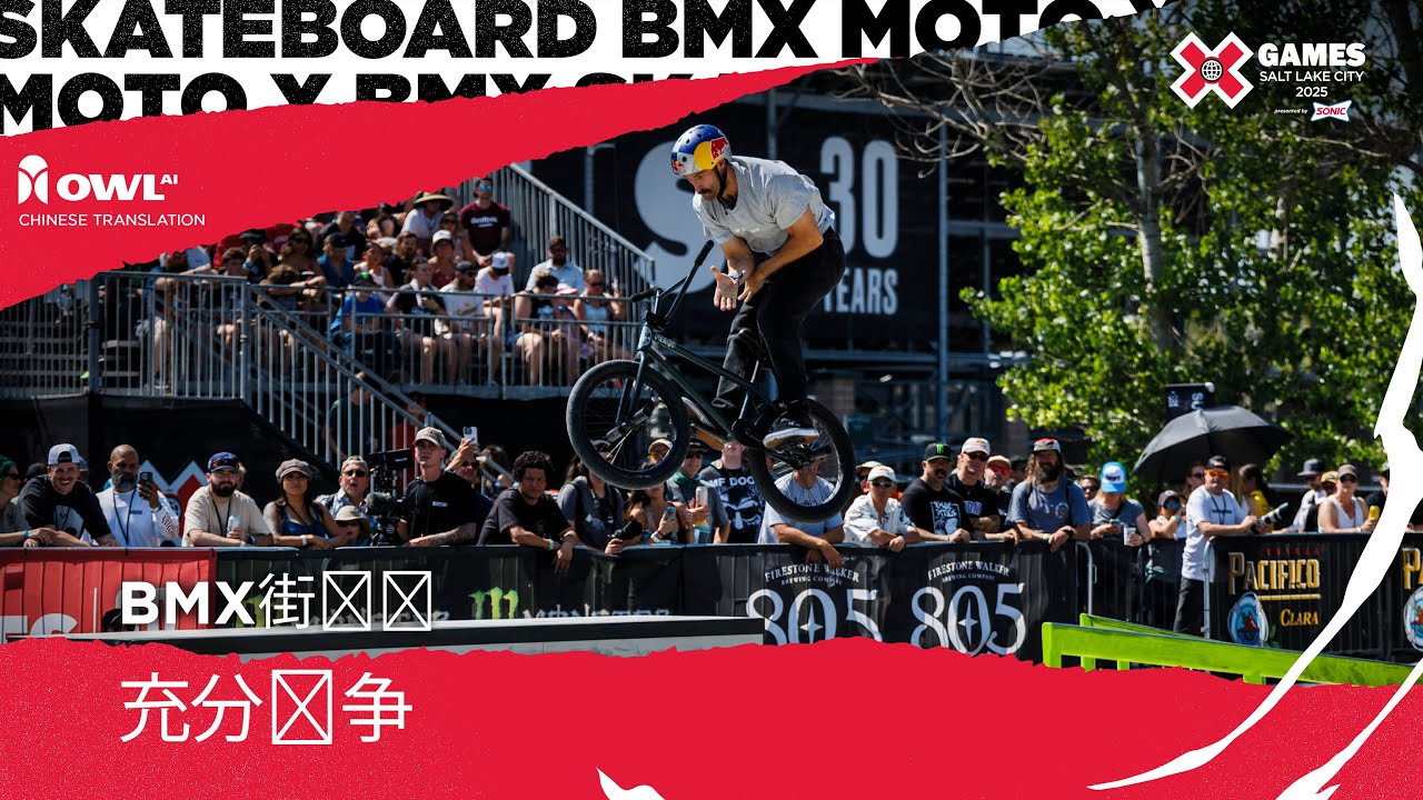 观看完整的 BMX 街头比赛2025 年盐湖城 X Games 由 SONIC 呈现！<br /><br />BMX街头赛接近城市BMX骑行的常见形式，在专门设计的赛道上利用城市环境中常见的障碍物——例如扶手、楼梯、壁架、长椅和户外桌子。参赛者在赛道上完成各种技巧，包括碾压、尾鞭、旋转、空隙障碍技巧等等，通常将多个动作组合成一个技巧。BMX街头赛需要高水平的创造力、适应性和技术性，因为骑手必须在城市环境中穿梭，并以精准和控制力完成技巧。在比赛中，裁判会评估技巧的难度、执行力和原创性。<br /><br />#XGames#XGames盐湖城小轮车<br /><br />标签（添加粉丝可能会搜索的成就或具体技巧）：<br />x games、xgames、x-games、盐湖城 x games、2025 年盐湖城 x games、slc、犹他州、动作运动、极限运动、夏季 x games、BMX、BMX 街头赛、观看 x games、观看盐湖城 x games、盐湖城 x games、观看 x games BMX、x games BMX、x games 完整比赛, 完整比赛, x games 盐湖城完整比赛, BMX 街头完整比赛, （添加运动员姓名）