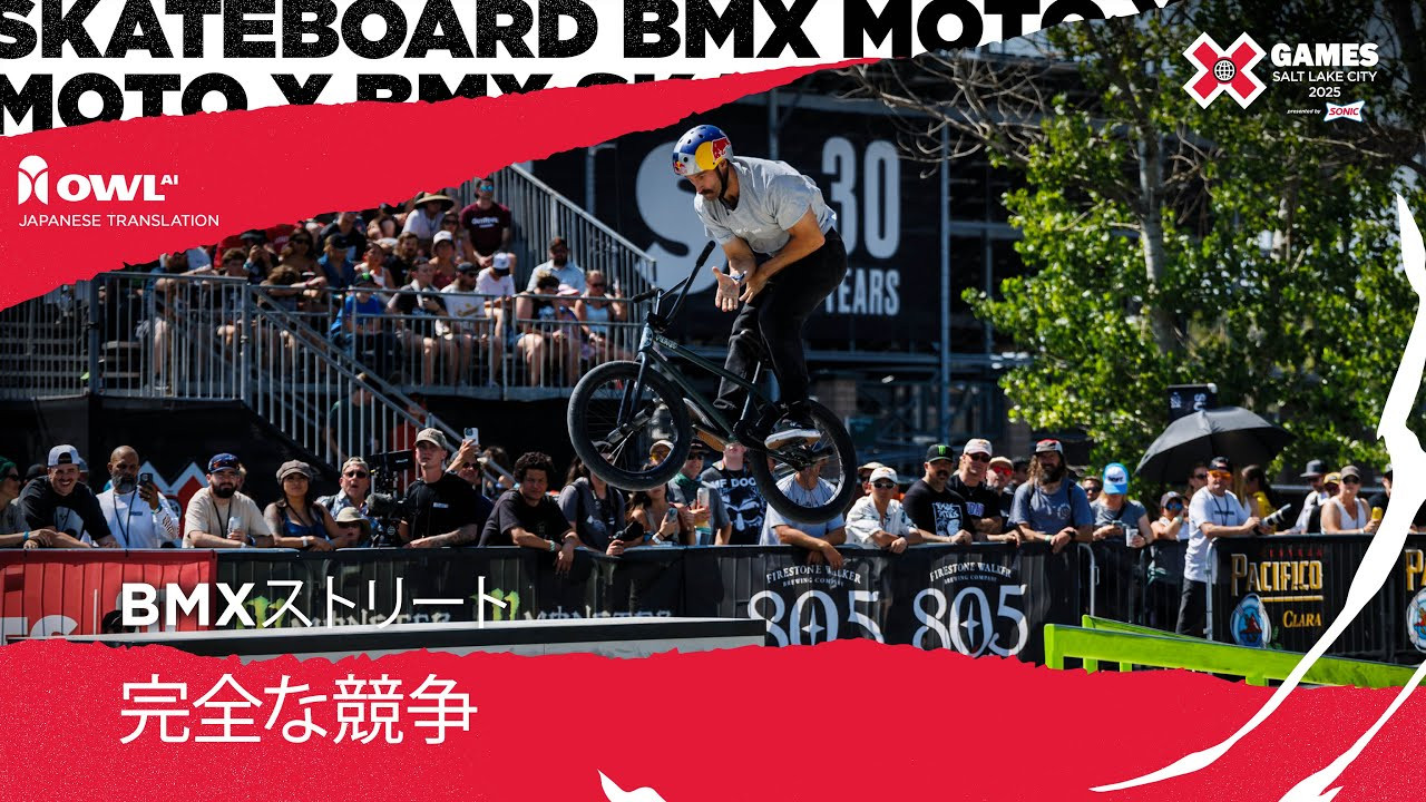BMXストリート競技の完全版を視聴するにはX Games Salt Lake City 2025 Presented by SONIC!<br /><br />BMXストリートコンテストは、都市部でよく見られる障害物（手すり、階段、レッジ、ベンチ、屋外テーブルなど）を専用コースで活用し、最も一般的なアーバンBMXライディングに近い競技です。競技者は、グラインド、テールウィップ、ローテーション、ギャップ・トゥ・障害物トリックなど、様々なトリックをコース上で披露し、複数の技を1つのトリックに組み合わせることがよくあります。BMXストリートでは、ライダーは都市部を巧みに駆け抜け、正確かつコントロールされたトリックを繰り出さなければならないため、高いレベルの創造性、適応力、そして技術力が求められます。競技では、審査員がトリックの難易度、完成度、そして独創性を評価します。<br /><br />#Xゲーム#XゲームSLC番号BMX<br /><br />タグ(ファンが検索する可能性のある実績や具体的なトリックを追加します):<br />xゲーム、xゲーム、xゲーム、xゲーム ソルトレイクシティ、xゲーム ソルトレイクシティ 2025、slc、ユタ、アクションスポーツ、エクストリームスポーツ、サマーxゲーム、BMX、BMXストリート、xゲームを見る、xゲーム ソルトレイクシティを見る、ソルトレイクシティxゲーム、xゲーム BMXを見る、xゲーム BMX、xゲームズフルコンペティション、フルコンペティション、xゲームズソルトレイクシティフルコンペティション、BMXストリートフルコンペティション、 （選手名を追加）