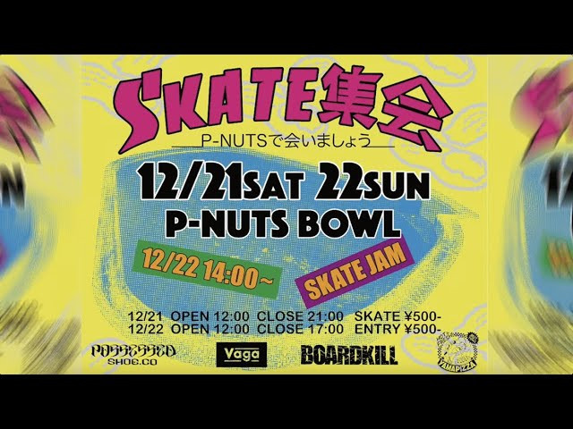 いよいよ今週末、12月21日（土）・22日（日）に千葉県西船橋のP-NUTS BOWLにて「SKATE集会 〜P-NUTS BOWLで会いましょう〜」を開催します。スケートする人もしない人も楽しめる企画が満載です。<br /><br />12月21日（土）<br />OPEN 12時　CLOSE 21時<br />• 500円で滑り放題。P-NUTS BOWLを思う存分楽しめます。<br />• スケートをしない人も楽しめる VAGA POP UPを開催！展示使用品やサンプルを特別価格で販売するほか、「Customize Or Die」と題して、P-NUTS、POSSESSED SHOE、VAGA、BOARDKILL、YAMA PIZZAのロゴをその場でバッグにプリントできる限定企画も用意。イベントでしか手に入らないスペシャルアイテムをお見逃しなく。<br /><br />12月22日（日）<br />OPEN 12時　CLOSE 17時<br />• 14時からSKATE JAMを開催します。当日エントリー制で受付は12時から開始します。定員になり次第終了しますのでお早めにお越しください。16歳未満の方は保護者の同意が必要です。<br />• 観戦する人も楽しめる予測BETを実施します。決勝進出者の中から「P-NUTS KILLER RIDING賞」の受賞者を予測し、的中者には抽選で景品をプレゼントします。参加無料です。<br />• YAMA PIZZA より参加者への振る舞いピザがあります。<br />• BOARDKILL の名物編集長がセッションを取材します。<br />• POSSESSED SHOEは当日限定で「P-NUTS BOWLローカルSLIP ON」を予約販売します。また、来場者限定のマル徳特典もご用意。当日をお楽しみに。<br />• VAGAのイベント限定POP UPも引き続き販売します。<br /><br />入場は無料です。<br /><br />【 SKATE JAM詳細】<br />最大5人ずつのヒートで構成される5分間の予選ジャムセッションを実施します。ジャッジが選んだファイナリスト5名が10分間の決勝ジャムセッションに進出します。決勝では「P-NUTS KILLER RIDING賞」を決定。そのほか、予選と決勝を通じて「POSSESSED賞」「VAGA賞」や協賛メーカー各賞も選出します。賞品も多数用意しています。技術だけでなく、会場を盛り上げる熱い滑りを見せて下さい！<br /><br />ジャッジ<br />早川博(P-NUTS BOWL) <br />野坂 稔和 <br />田中憲治 <br />丸山晋太郎 <br /><br />MC @tacoride<br /><br />【タイムテーブル】<br />• 12:00～ OPEN／エントリー受付開始<br />• 12:00～13:55 エントリーライダーフリーセッション<br />• 14:00～14:45 予選ヒート<br />• 15:00 ファイナリスト発表／BET受付開始<br />• 15:15～15:25 FINAL<br />• 15:35～16:00 表彰式<br />• 17:00 終了<br /><br />【エントリー方法】<br />当日エントリーのみ受付。スマートフォンで専用フォームに入力して完了です。エントリー費は500円。クラス分けはありません。なお、当日はフリーセッションの時間が限られています。事前に滑り込みたい方は、前日の21日（土）に12時から21時まで500円で滑走可能です。<br /><br />【会場案内】<br />P-NUTS BOWL 千葉県市川市二俣1-13-7<br />セブンイレブン市川二俣1丁目店の裏手にあります。駐車場はございませんので、お車でお越しの方は近隣のコインパーキングをご利用ください。<br /><br />最高のスケートボードの時間をP-NUTS BOWLで一緒に楽しみましょう。<br /><br />#skateboarding #skateboard #skatecontest #pnutsbowl #vaga #yamapizza #boardkill #possessedshoes #japanesebrand