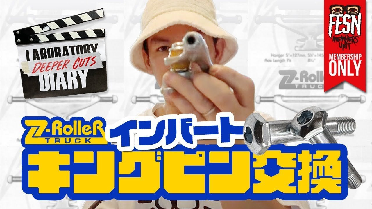 FESN laboratoryでの日常や、スケートギアなどの森田のこだわりをお届けするFESNのYouTubeコーナー「ラボラトリーダイアリー」の特別版として、メンバーシップ限定で、よりマニアックで深い内容をお届け！<br />今やかなり貴重な存在となったZローラートラックの魅力、そして、滅多に見られない、Zローラートラックのインバートキングピン交換を森田が解説しながら実践致します！<br /><br />動画で使用しているキングピンプレスはPro Shop CUSTOM様のものです。<br />↓<br />http://psc.shop-pro.jp/?pid=171913109<br /><br /><br />ーーーーーーーーーーーーーーーーーーーー<br /><br />OFFICIAL WEB<br />https://fareastskatenetwork.com<br /><br />ONLINE SHOP<br />https://shop.fareastskatenetwork.com<br /><br />FESN Instagram<br />https://www.instagram.com/fesnofficial<br /><br />LIBE BRAND UNIVS. Instagram<br />https://www.instagram.com/libebrandunivs<br /><br />FESN laboratory Instagram<br />https://www.instagram.com/fesn.laboratory<br /><br />九五館 Instagram<br />https://www.instagram.com/fesn.kyugokan/<br /><br />FESN X<br />https://twitter.com/fesnofficial<br /><br />FESN facebook<br />https://www.facebook.com/FESNofficial<br /><br />LIBE BRAND UNIVS. facebook<br />https://www.facebook.com/LIBEBRANDUNIVS<br />ーーーーーーーーーーーーーーーーーーーー