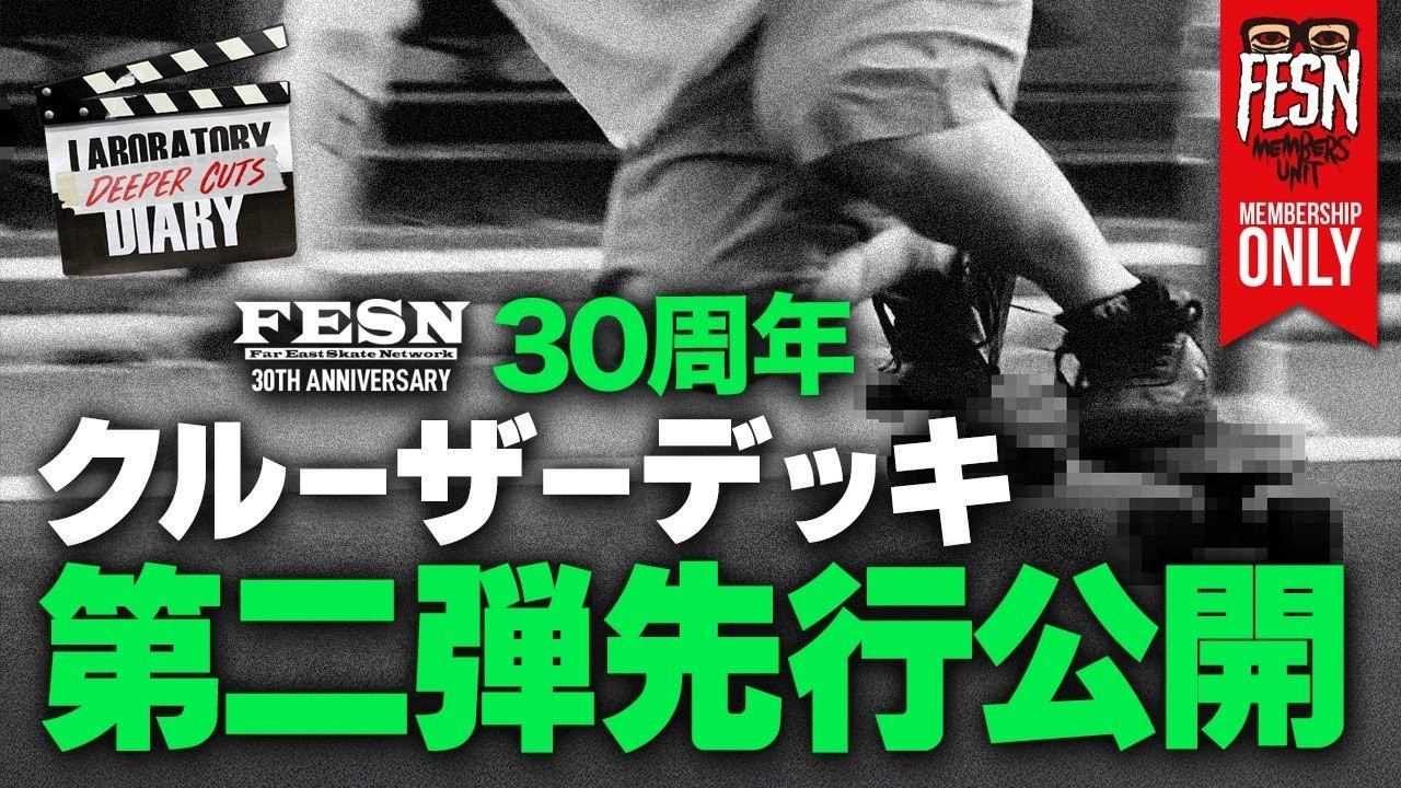 FESN laboratoryでの日常や、スケートギアなどの森田のこだわりをお届けするFESNのYouTubeコーナー「ラボラトリーダイアリー」の特別版として、メンバーシップ限定で、よりマニアックで深い内容をお届け！<br /><br />今回は、FESN30周年企画のクルーザーデッキ第2弾をメンバーズユニット限定で、特別に先行してご紹介致します。<br />何度もテストを重ねてついに完成した、世界初のクルーザーデッキとは!?<br /><br />ーーーーーーーーーーーーーーーーーーーー<br /><br />OFFICIAL WEB<br />https://fareastskatenetwork.com<br /><br />ONLINE SHOP<br />https://shop.fareastskatenetwork.com<br /><br />FESN Instagram<br />https://www.instagram.com/fesnofficial<br /><br />LIBE BRAND UNIVS. Instagram<br />https://www.instagram.com/libebrandunivs<br /><br />FESN laboratory Instagram<br />https://www.instagram.com/fesn.laboratory<br /><br />九五館 Instagram<br />https://www.instagram.com/fesn.kyugokan/<br /><br />FESN X<br />https://twitter.com/fesnofficial<br /><br />FESN facebook<br />https://www.facebook.com/FESNofficial<br /><br />LIBE BRAND UNIVS. facebook<br />https://www.facebook.com/LIBEBRANDUNIVS<br />ーーーーーーーーーーーーーーーーーーーー