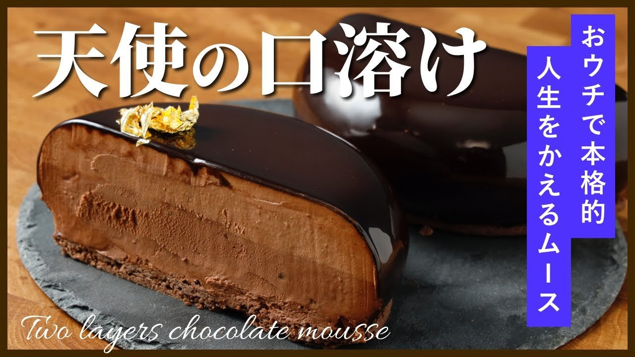 皆さんこんにちは！<br /><br />「チョコレート食べてますか？」<br /><br />今日は絶対に一度は食べてほしい!!<br />まるで天使の口どけ【チョコレートムースケーキ】を作ります<br />ポイントを温度コントロール!!<br />感覚で作るのではないリアルなショコラティエのテクニックをご紹介します！<br />#チョコレートムース #チョコレート #ショコラティエ #天使 #本格的<br /><br />＜修正＞<br />動画3：00のコメント　3ｃｍ→3ｍｍの間違いです<br /><br />＜SNS＞<br />・Twitter:<br />https://twitter.com/EguchiKazuaki<br />・Instagram:<br />https://www.instagram.com/eguchikazuaki/<br />・FB:<br />https://www.facebook.com/kazuaki.eguchi<br /><br />0:00　チョコレートムースケーキレシピ<br />1:06　チョコレートサブレ<br />3:29　ミルクチョコレートムース<br />7:32　ビターチョコレートムース<br />7:55　グラサージュショコラ<br />9:44　グラサージュ仕上げ<br />10:51　出来あがりです！<br /><br />＞＞材料<br />・チョコレートサブレ<br />無塩バター　70g<br />薄力粉 85g<br />粉糖 24g<br />ココアパウダー 7g<br /><br /> ・ミルクチョコレートムース<br />ミルクチョコレート41％ 110g<br />生クリーム35% 90g<br />生クリーム35%泡立て用 70g<br /><br />・ビターチョコレートムース<br />ビターチョコレート70% 100g<br />生クリーム35% 100g<br />生クリーム35%泡立て用 70g<br /><br />・グラサージュショコラ<br />水 50g<br />生クリーム35% 50g<br />グラニュー糖 70g<br />ココアパウダー 25g<br />粉ゼラチン 3g<br />ゼラチン戻し用の水 15g<br /><br /><br />Chocolate mousse cake<br />◆Chocolate sable<br />Unsalted butter 70g<br />Cake flour 85g<br />Powdered sugar 24g<br />Cocoa Powder 7g<br /><br />◆Milk chocolate mousse<br />Milk Chocolate 110g<br />Fresh Cream 90g<br />Whipped cream 100g<br /><br />◆Bitter chocolate mousse<br />Bitter Chocolate 100g<br />Fresh Cream 100g<br />Whipped cream 110g<br /><br />◆Glasage chocolate<br />Water 50g<br />Fresh Cream 50g<br />Granulated sugar 70g<br />Cocoa Powder 25g<br />Powdered gelatin 3g<br />Water for gelatin 15g<br /><br /><br />＞＞参考情報<br />・使用したケーキ型　シリコマート<br />シリコン型　エクリプス　14ｃｍ冷凍焼成可能な万能の型です<br />https://amzn.to/3t6LtVl<br /><br />・ビターチョコレートデリーモオリジナル<br />ピュアクエンカ70%とてもリッチなエクアドル産カカオ豆を使用したチョコレートですhttps://amzn.to/3buM4Kp<br /><br />・ミルクチョコレートデリーモオリジナル<br />ピュアラクテ41%<br />https://amzn.to/3buy7wc<br /><br />・ココアパウダー<br />ヴァローナ社のものだとより濃く仕上がります<br />グラサージュは特におすすめです<br />https://amzn.to/3rqHYZg<br /><br />・放射温度計　※体温計ではないです※<br />チョコレートなど手で触れないものの温度目安ムースなどには良いと思います<br />他のメーカーでもOKです<br />https://amzn.to/3sWERbK<br /><br />※上記リンクはAmazonアソシエイトリンクを使用しています<br /><br />最後までありがとうございます！！<br />ぜひコメントと評価！お願いします<br />＞＞＞＞＞＞＞＞＞＞＞＞＞＞＞＞＞＞＞＞＞＞＞＞＞＞＞＞＞＞＞＞<br />パティスリー＆カフェデリーモ<br />国内7店舗展開 東京ミッドタウン日比谷本店<br />シェフショコラティエ/パティシエを務める江口和明<br />＞＞＞＞＞＞＞＞＞＞＞＞＞＞＞＞＞＞＞＞＞＞＞＞＞＞＞＞＞＞＞＞<br /><br />＜注意＞<br />チャンネル内に使用しているテキストや画像、音声等全てのコンテンツの<br />転載及び無断使用はお断りしております、予めご了承ください