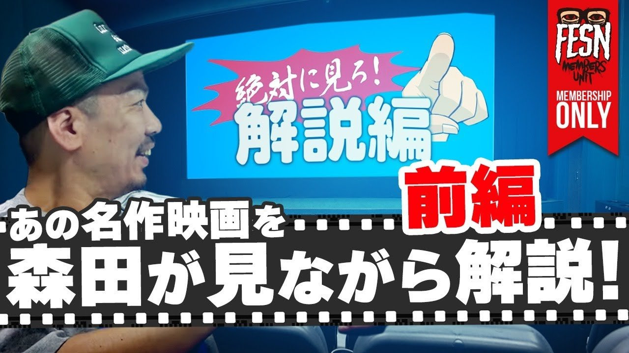 今年6月にFESN MEMBERS UNIT限定で公開しました「森田がオススメする映画」についてを、今回森田貴宏が実際に映画を視聴しながら解説致します！<br />森田がオススメする理由や見どころなどご説明！<br />解説するはずが、森田自身映画に見入ってしまい、撮影が随分と長くなってしまったので、動画は２つに分けて、今回は前編をお届け！<br /><br />まだこの映画をご覧になってないFESN MEMBERS UNITの方はこちらからどうぞ！<br />https://youtu.be/n9sgL8MIaK0<br /><br />ーーーーーーーーーーーーーーーーーーーー<br /><br />OFFICIAL WEB<br />https://fareastskatenetwork.com<br /><br />ONLINE SHOP<br />https://shop.fareastskatenetwork.com<br /><br />FESN Instagram<br />https://www.instagram.com/fesnofficial<br /><br />LIBE BRAND UNIVS. Instagram<br />https://www.instagram.com/libebrandunivs<br /><br />FESN laboratory Instagram<br />https://www.instagram.com/fesn.laboratory<br /><br />九五館 Instagram<br />https://www.instagram.com/fesn.kyugokan/<br /><br />FESN X<br />https://twitter.com/fesnofficial<br /><br />FESN facebook<br />https://www.facebook.com/FESNofficial<br /><br />LIBE BRAND UNIVS. facebook<br />https://www.facebook.com/LIBEBRANDUNIVS<br />ーーーーーーーーーーーーーーーーーーーー