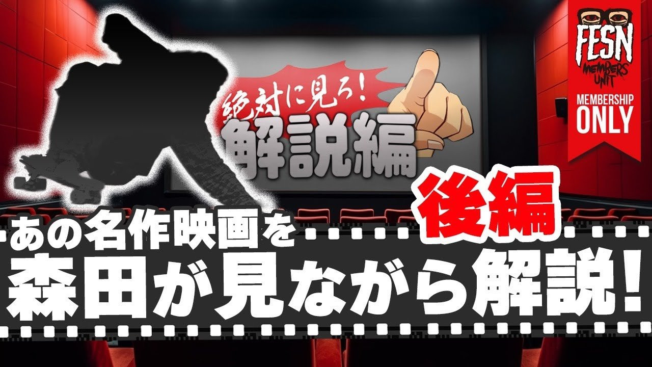 今年6月にFESN MEMBERS UNIT限定で公開しました「森田がオススメする映画」についてを、今回森田貴宏が実際に映画を視聴しながら解説！<br />今回は前回の続きとして、後編をお送り致します！<br />森田がこの映画をオススメする理由や見どころなどご説明！<br />神様と呼ばれたあのお方についても森田がお話しします。<br /><br />まだこの映画をご覧になってないFESN MEMBERS UNITの方はこちらからどうぞ！<br />https://youtu.be/n9sgL8MIaK0<br /><br />ーーーーーーーーーーーーーーーーーーーー<br /><br />OFFICIAL WEB<br />https://fareastskatenetwork.com<br /><br />ONLINE SHOP<br />https://shop.fareastskatenetwork.com<br /><br />FESN Instagram<br />https://www.instagram.com/fesnofficial<br /><br />LIBE BRAND UNIVS. Instagram<br />https://www.instagram.com/libebrandunivs<br /><br />FESN laboratory Instagram<br />https://www.instagram.com/fesn.laboratory<br /><br />九五館 Instagram<br />https://www.instagram.com/fesn.kyugokan/<br /><br />FESN X<br />https://twitter.com/fesnofficial<br /><br />FESN facebook<br />https://www.facebook.com/FESNofficial<br /><br />LIBE BRAND UNIVS. facebook<br />https://www.facebook.com/LIBEBRANDUNIVS<br />ーーーーーーーーーーーーーーーーーーーー