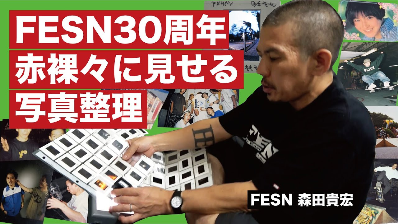 お陰様で今年で30周年を迎えたFESN。これまでの30年の歴史をまとめた写真集を製作する為に、膨大な量の写真を整理しているFESN森田貴宏にカメラが直撃。整理するはずが思い出に浸ってしまった森田が、当時の写真達を事細かく説明。リアルなFESNシーン、時代背景などを赤裸々に語ります。<br /><br />ーーーーーーーーーーーーーーーーーーーー <br />Video by FAR EAST SKATE NETWORK <br /><br />SPECIAL THANKS <br />つけ麺「頑者」<br />https://ganja.co.jp/ <br /><br />つけ麺ブームの火付け役「頑者」×「花月嵐」待望の再コラボ！<br />https://www.youtube.com/watch?v=toBdxIAoG88<br />ーーーーーーーーーーーーーーーーーーーー<br /><br />◽️番組スポンサー募集◽️<br />FESN YouTubeチャンネルでは、番組を共に盛り上げて頂ける企業様、個人様、問わず募集しています。ご興味のある方は、下記メールアドレスまで、ご一報下さいませ！<br />info@fareastskatenetwork.com<br /><br /><br />◽️FESN MEMBERS UNIT◽️<br />FESNメンバーシップスタート！<br />FESNの活動の意義をメンバーの方々にご教授するスケボー教育コンテンツ。スケートビデオの正しい読み取り方や、スケートボード的、物に対する考え方。普段のYouTube動画では見せないFESN限定コンテンツ盛り沢山。月一回のライブ配信に参加せよ。気になる方は今すぐUNITへ加入を♪<br />FESN MEMBERS UNIT 特典内容・登録はこちらから↓<br />https://www.youtube.com/channel/UCn22TnElvVLnfPfKsSp5DSA/join<br /><br />OFFICIAL WEB https://fareastskatenetwork.com<br />ONLINE SHOP https://shop.fareastskatenetwork.com<br />九五館 https://fareastskatenetwork.com/kyugokantop/<br />FESN Instagram https://www.instagram.com/fesnofficial<br />LIBE BRAND UNIVS. Instagram https://www.instagram.com/libebrandunivs<br />FESN laboratory Instagram https://www.instagram.com/fesn.laboratory<br />九五館 Instagram https://www.instagram.com/fesn.kyugokan/<br />FESN X https://twitter.com/fesnofficial<br />FESN facebook https://www.facebook.com/FESNofficial<br />LIBE BRAND UNIVS. facebook https://www.facebook.com/LIBEBRANDUNIVS