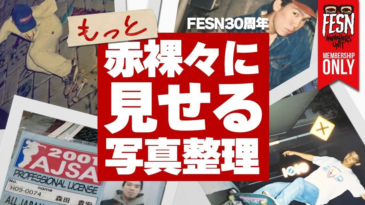 お陰様で今年で30周年を迎えたFESNの森田が、今までの思い出の写真を整理するだけの動画を先日一般公開しましたが、今回メンバーシップ限定で、写真整理の続編としてさらに赤裸々なエピソードを語る動画をお届け致します！<br />著名人達との写真から森田の家族写真まで、全てごちゃ混ぜになっている森田の思い出写真BOXを改めて、整理していきます。<br /><br />一般公開の前編はこちら<br />https://youtu.be/A_l2GV0hgFs<br /><br />ーーーーーーーーーーーーーーーーーーーー<br /><br />OFFICIAL WEB<br />https://fareastskatenetwork.com<br /><br />ONLINE SHOP<br />https://shop.fareastskatenetwork.com<br /><br />FESN Instagram<br />https://www.instagram.com/fesnofficial<br /><br />LIBE BRAND UNIVS. Instagram<br />https://www.instagram.com/libebrandunivs<br /><br />FESN laboratory Instagram<br />https://www.instagram.com/fesn.laboratory<br /><br />九五館 Instagram<br />https://www.instagram.com/fesn.kyugokan/<br /><br />FESN X<br />https://twitter.com/fesnofficial<br /><br />FESN facebook<br />https://www.facebook.com/FESNofficial<br /><br />LIBE BRAND UNIVS. facebook<br />https://www.facebook.com/LIBEBRANDUNIVS<br />ーーーーーーーーーーーーーーーーーーーー