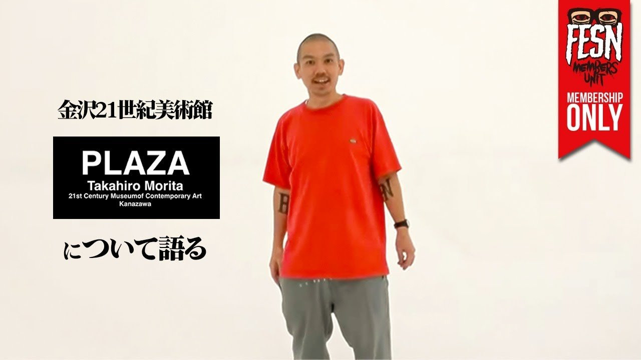 2025年10月18日（土）より金沢21世紀美術館にて開催の「SIDE CORE / Living road, Living space /生きている道、生きるための場所」にFESN森田がゲストアーティストとして出展。<br /><br />今回の出展の為に金沢を訪れた森田が、作品のメッセージや狙い、そして開催直前で決定した作品タイトル"PLAZA"についてなどを語っているところをメンバーズユニット限定で公開です！<br /><br />作品は、来年3月15日まで展示してます！<br />詳しくは金沢21世紀美術館の特設サイトをご覧くださいませ！<br /><br />SIDE CORE Living road, Living space /生きている道、生きるための場所<br />https://www.kanazawa21.jp/data_list.php?g=65&d=1828<br /><br />------------------------------------------------------------------------------<br />会場 : 金沢21世紀美術館<br />開催期間: 2025年10月18日(土) - 2026年3月15日(日) / 10:00～18:00（金・土曜日は20:00まで）<br /><br />展示会場: 金沢21世紀美術館 展示室 7〜12、14、交流ゾーン<br /><br />料金:<br />一般 1,200円（1,000円）<br />大学生 800円（600円）<br />小中高生 400円（300円）<br />65歳以上の方 1,000円<br />※本展観覧券は同時開催中の「コレクション展」との共通です<br />※（　）内はWEB販売料金と団体料金（20名以上）<br />※当日窓口販売は閉場の30分前まで<br />------------------------------------------------------------------------------<br />ーーーーーーーーーーーーーーーーーーーー<br /><br />OFFICIAL WEB<br />https://fareastskatenetwork.com<br /><br />ONLINE SHOP<br />https://shop.fareastskatenetwork.com<br /><br />FESN Instagram<br />https://www.instagram.com/fesnofficial<br /><br />LIBE BRAND UNIVS. Instagram<br />https://www.instagram.com/libebrandunivs<br /><br />FESN laboratory Instagram<br />https://www.instagram.com/fesn.laboratory<br /><br />九五館 Instagram<br />https://www.instagram.com/fesn.kyugokan/<br /><br />FESN X<br />https://twitter.com/fesnofficial<br /><br />FESN facebook<br />https://www.facebook.com/FESNofficial<br /><br />LIBE BRAND UNIVS. facebook<br />https://www.facebook.com/LIBEBRANDUNIVS<br />ーーーーーーーーーーーーーーーーーーーー