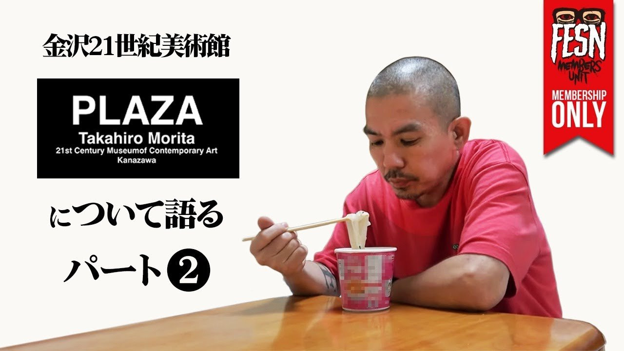 2025年10月18日（土）より金沢21世紀美術館にて開催の「SIDE CORE / Living road, Living space /生きている道、生きるための場所」にFESN森田がゲストアーティストとして出展。<br />前回の動画の続きとして、出展の為に金沢を訪れた森田が作品のメッセージについてのトークをメンバーズユニット限定で公開です！<br /><br />前回動画<br />https://youtu.be/ZoEO3fy__xI<br /><br />作品は、来年3月15日まで展示してます！<br />詳しくは金沢21世紀美術館の特設サイトをご覧くださいませ！<br /><br />SIDE CORE Living road, Living space /生きている道、生きるための場所<br />https://www.kanazawa21.jp/data_list.php?g=65&d=1828<br /><br />------------------------------------------------------------------------------<br />会場 : 金沢21世紀美術館<br />開催期間: 2025年10月18日(土) - 2026年3月15日(日) / 10:00～18:00（金・土曜日は20:00まで）<br /><br />展示会場: 金沢21世紀美術館 展示室 7〜12、14、交流ゾーン<br /><br />料金:<br />一般 1,200円（1,000円）<br />大学生 800円（600円）<br />小中高生 400円（300円）<br />65歳以上の方 1,000円<br />※本展観覧券は同時開催中の「コレクション展」との共通です<br />※（　）内はWEB販売料金と団体料金（20名以上）<br />※当日窓口販売は閉場の30分前まで<br />------------------------------------------------------------------------------<br />ーーーーーーーーーーーーーーーーーーーー<br /><br />OFFICIAL WEB<br />https://fareastskatenetwork.com<br /><br />ONLINE SHOP<br />https://shop.fareastskatenetwork.com<br /><br />FESN Instagram<br />https://www.instagram.com/fesnofficial<br /><br />LIBE BRAND UNIVS. Instagram<br />https://www.instagram.com/libebrandunivs<br /><br />FESN laboratory Instagram<br />https://www.instagram.com/fesn.laboratory<br /><br />九五館 Instagram<br />https://www.instagram.com/fesn.kyugokan/<br /><br />FESN X<br />https://twitter.com/fesnofficial<br /><br />FESN facebook<br />https://www.facebook.com/FESNofficial<br /><br />LIBE BRAND UNIVS. facebook<br />https://www.facebook.com/LIBEBRANDUNIVS<br />ーーーーーーーーーーーーーーーーーーーー