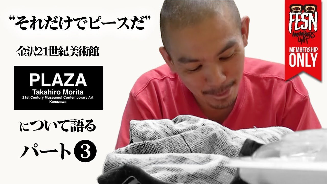 2025年10月18日（土）より金沢21世紀美術館にて開催の「SIDE CORE / Living road, Living space /生きている道、生きるための場所」にFESN森田がゲストアーティストとして出展。<br />今回は作品についてを語る動画のパート3！<br />出展の為の金沢ツアーに一緒に同行したオーストラリアのスケーター Izaakに、英語で話している所をほぼ隠し撮りで撮影(気づかれてるかも知れません)<br />作品のメッセージ、スケートボードについての森田の本音のトークをメンバーズユニット限定で公開です！<br /><br />前回動画<br />part 1<br />https://youtu.be/ZoEO3fy__xI<br /><br />part 2<br />https://youtu.be/MQfQT1LzAbo<br /><br />作品は、来年3月15日まで展示してます！<br />詳しくは金沢21世紀美術館の特設サイトをご覧くださいませ！<br /><br />SIDE CORE Living road, Living space /生きている道、生きるための場所<br />https://www.kanazawa21.jp/data_list.php?g=65&d=1828<br /><br />------------------------------------------------------------------------------<br />会場 : 金沢21世紀美術館<br />開催期間: 2025年10月18日(土) - 2026年3月15日(日) / 10:00～18:00（金・土曜日は20:00まで）<br /><br />展示会場: 金沢21世紀美術館 展示室 7〜12、14、交流ゾーン<br /><br />料金:<br />一般 1,200円（1,000円）<br />大学生 800円（600円）<br />小中高生 400円（300円）<br />65歳以上の方 1,000円<br />※本展観覧券は同時開催中の「コレクション展」との共通です<br />※（　）内はWEB販売料金と団体料金（20名以上）<br />※当日窓口販売は閉場の30分前まで<br />------------------------------------------------------------------------------<br />ーーーーーーーーーーーーーーーーーーーー<br /><br />OFFICIAL WEB<br />https://fareastskatenetwork.com<br /><br />ONLINE SHOP<br />https://shop.fareastskatenetwork.com<br /><br />FESN Instagram<br />https://www.instagram.com/fesnofficial<br /><br />LIBE BRAND UNIVS. Instagram<br />https://www.instagram.com/libebrandunivs<br /><br />FESN laboratory Instagram<br />https://www.instagram.com/fesn.laboratory<br /><br />九五館 Instagram<br />https://www.instagram.com/fesn.kyugokan/<br /><br />FESN X<br />https://twitter.com/fesnofficial<br /><br />FESN facebook<br />https://www.facebook.com/FESNofficial<br /><br />LIBE BRAND UNIVS. facebook<br />https://www.facebook.com/LIBEBRANDUNIVS<br />ーーーーーーーーーーーーーーーーーーーー
