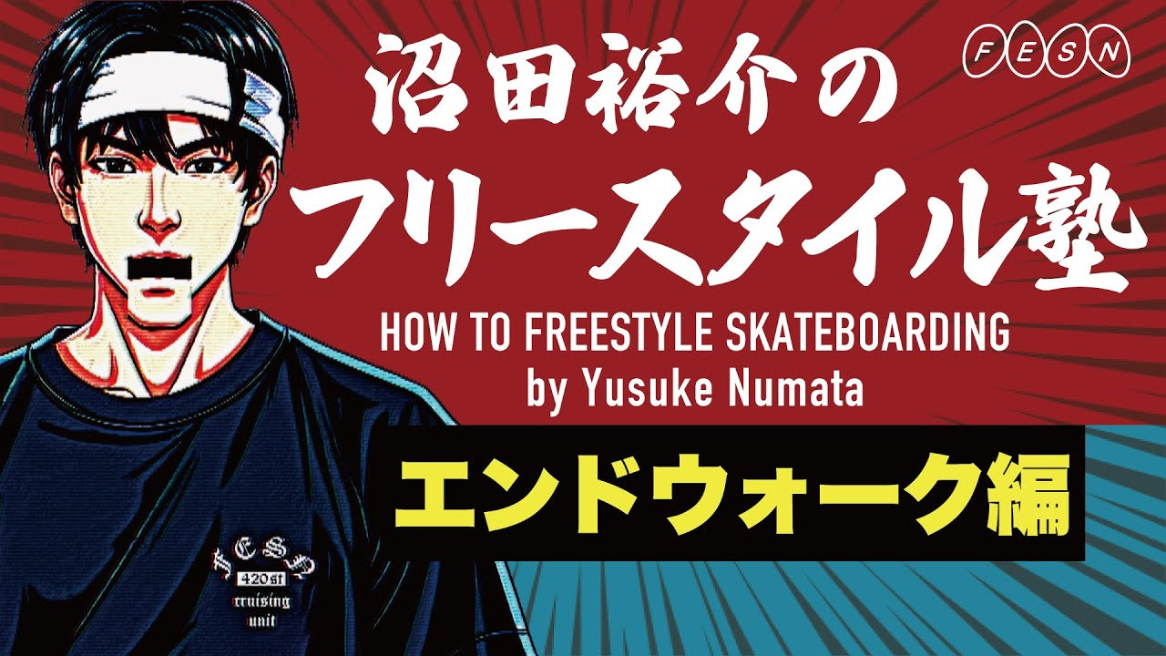 FESN laboratoryのボードシェイパーとして働く、フリースタイルスケーターの沼田裕介による、フリースタイルトリックのハウツー動画企画！<br /><br />簡単そうで実は難しく奥が深い、フリースタイルの基本トリック「エンドウォーク」についてをご説明致します！<br /><br />-------------------------------------------------------------------------------<br />SPECIAL THANKS<br />〜欧州ナチュラルワインのお店〜<br />リカーランドなかます<br />〒154-0022 東京都世田谷区梅丘１丁目２３−７<br />TEL :03-3420-5506<br />https://www.instagram.com/liqurlandnakamasu/?hl=ja<br />-------------------------------------------------------------------------------<br /><br />◽️番組スポンサー募集◽️<br />FESN YouTubeチャンネルでは、番組を共に盛り上げて頂ける企業様、個人様、問わず募集しています。ご興味のある方は、下記メールアドレスまで、ご一報下さいませ！<br />info@fareastskatenetwork.com<br /><br /><br />◽️FESN MEMBERS UNIT◽️<br />FESNメンバーシップスタート！<br />FESNの活動の意義をメンバーの方々にご教授するスケボー教育コンテンツ。スケートビデオの正しい読み取り方や、スケートボード的、物に対する考え方。普段のYouTube動画では見せないFESN限定コンテンツ盛り沢山。月一回のライブ配信に参加せよ。気になる方は今すぐUNITへ加入を♪<br />FESN MEMBERS UNIT 特典内容・登録はこちらから↓<br />https://www.youtube.com/channel/UCn22TnElvVLnfPfKsSp5DSA/join<br /><br />OFFICIAL WEB https://fareastskatenetwork.com<br />ONLINE SHOP https://shop.fareastskatenetwork.com<br />九五館 https://fareastskatenetwork.com/kyugokantop/<br />FESN Instagram https://www.instagram.com/fesnofficial<br />LIBE BRAND UNIVS. Instagram https://www.instagram.com/libebrandunivs<br />FESN laboratory Instagram https://www.instagram.com/fesn.laboratory<br />九五館 Instagram https://www.instagram.com/fesn.kyugokan/<br />FESN X https://twitter.com/fesnofficial<br />FESN facebook https://www.facebook.com/FESNofficial<br />LIBE BRAND UNIVS. facebook https://www.facebook.com/LIBEBRANDUNIVS