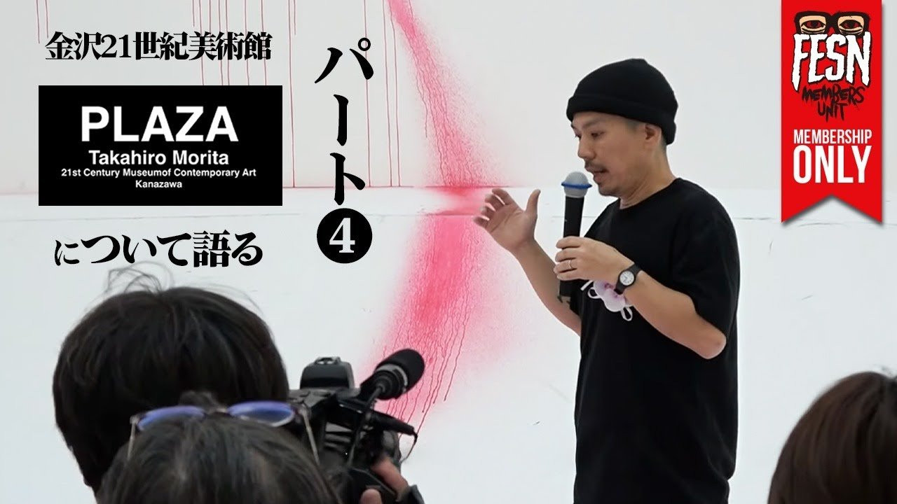 2025年10月18日（土）より金沢21世紀美術館にて開催の「SIDE CORE / Living road, Living space /生きている道、生きるための場所」にFESN森田がゲストアーティストとして出展。<br />今回は作品についてを語る動画のパート4！<br />今回は、出展前のオープンングレセプションでの森田の挨拶模様をお届け！<br />作品の意図、メッセージをアート関係者へ向けてのトークをンバーズユニット限定で公開です！<br /><br />前回動画<br />part 1<br />https://youtu.be/ZoEO3fy__xI<br /><br />part 2<br />https://youtu.be/MQfQT1LzAbo<br /><br />part 3<br />https://youtu.be/V-FNVBm95FM<br /><br />作品は、来年3月15日まで展示してます！<br />詳しくは金沢21世紀美術館の特設サイトをご覧くださいませ！<br /><br />SIDE CORE Living road, Living space /生きている道、生きるための場所<br />https://www.kanazawa21.jp/data_list.php?g=65&d=1828<br /><br />------------------------------------------------------------------------------<br />会場 : 金沢21世紀美術館<br />開催期間: 2025年10月18日(土) - 2026年3月15日(日) / 10:00～18:00（金・土曜日は20:00まで）<br /><br />展示会場: 金沢21世紀美術館 展示室 7〜12、14、交流ゾーン<br /><br />料金:<br />一般 1,200円（1,000円）<br />大学生 800円（600円）<br />小中高生 400円（300円）<br />65歳以上の方 1,000円<br />※本展観覧券は同時開催中の「コレクション展」との共通です<br />※（　）内はWEB販売料金と団体料金（20名以上）<br />※当日窓口販売は閉場の30分前まで<br />------------------------------------------------------------------------------<br />ーーーーーーーーーーーーーーーーーーーー<br /><br />OFFICIAL WEB<br />https://fareastskatenetwork.com<br /><br />ONLINE SHOP<br />https://shop.fareastskatenetwork.com<br /><br />FESN Instagram<br />https://www.instagram.com/fesnofficial<br /><br />LIBE BRAND UNIVS. Instagram<br />https://www.instagram.com/libebrandunivs<br /><br />FESN laboratory Instagram<br />https://www.instagram.com/fesn.laboratory<br /><br />九五館 Instagram<br />https://www.instagram.com/fesn.kyugokan/<br /><br />FESN X<br />https://twitter.com/fesnofficial<br /><br />FESN facebook<br />https://www.facebook.com/FESNofficial<br /><br />LIBE BRAND UNIVS. facebook<br />https://www.facebook.com/LIBEBRANDUNIVS<br />ーーーーーーーーーーーーーーーーーーーー