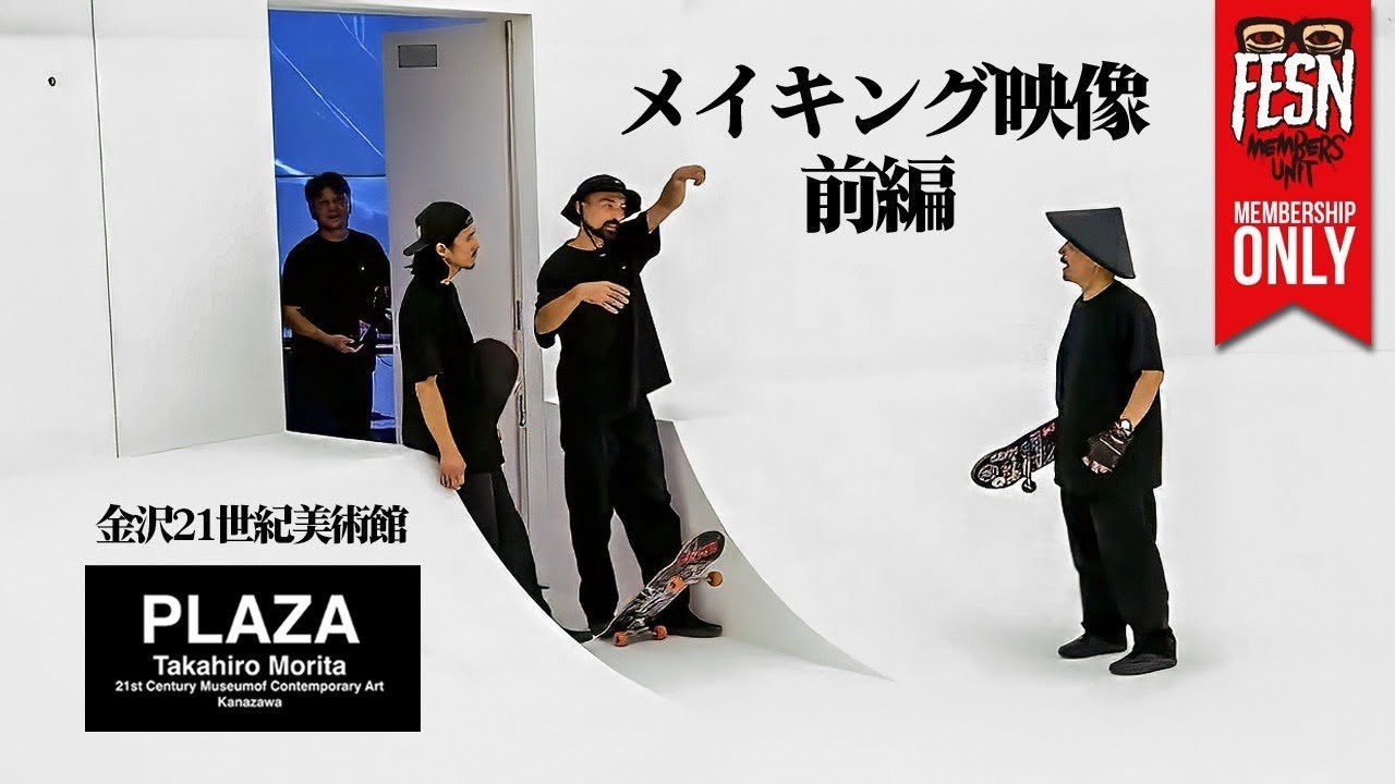 2025年10月18日（土）より金沢21世紀美術館にて開催の「SIDE CORE / Living road, Living space /生きている道、生きるための場所」にFESN森田がゲストアーティストとして出展。<br />作品タイトルは「PLAZA」。<br />今回は出展に先駆けて映像作品「PLAZA」を制作。ただいま展示スペースのモニターにて上映中です。<br />「PLAZA」の映像のYouTubeでの公開前に、撮影風景をメンバーシップ限定で公開致します！<br /><br />作品の展示は、来年3月15日までです！<br />詳しくは金沢21世紀美術館の特設サイトをご覧くださいませ！<br /><br />SIDE CORE Living road, Living space /生きている道、生きるための場所<br />https://www.kanazawa21.jp/data_list.php?g=65&d=1828<br /><br />------------------------------------------------------------------------------<br />会場 : 金沢21世紀美術館<br />開催期間: 2025年10月18日(土) - 2026年3月15日(日) / 10:00～18:00（金・土曜日は20:00まで）<br /><br />展示会場: 金沢21世紀美術館 展示室 7〜12、14、交流ゾーン<br /><br />料金:<br />一般 1,200円（1,000円）<br />大学生 800円（600円）<br />小中高生 400円（300円）<br />65歳以上の方 1,000円<br />※本展観覧券は同時開催中の「コレクション展」との共通です<br />※（　）内はWEB販売料金と団体料金（20名以上）<br />※当日窓口販売は閉場の30分前まで<br />------------------------------------------------------------------------------<br />ーーーーーーーーーーーーーーーーーーーー<br /><br />OFFICIAL WEB<br />https://fareastskatenetwork.com<br /><br />ONLINE SHOP<br />https://shop.fareastskatenetwork.com<br /><br />FESN Instagram<br />https://www.instagram.com/fesnofficial<br /><br />LIBE BRAND UNIVS. Instagram<br />https://www.instagram.com/libebrandunivs<br /><br />FESN laboratory Instagram<br />https://www.instagram.com/fesn.laboratory<br /><br />九五館 Instagram<br />https://www.instagram.com/fesn.kyugokan/<br /><br />FESN X<br />https://twitter.com/fesnofficial<br /><br />FESN facebook<br />https://www.facebook.com/FESNofficial<br /><br />LIBE BRAND UNIVS. facebook<br />https://www.facebook.com/LIBEBRANDUNIVS<br />ーーーーーーーーーーーーーーーーーーーー