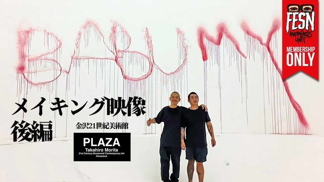 2025年10月18日（土）より金沢21世紀美術館にて開催の「SIDE CORE / Living road, Living space /生きている道、生きるための場所」にFESN森田がゲストアーティストとして出展。作品タイトルは「PLAZA」。<br />森田は、アート活動を始めるキッカケとなった北九州のアーティストBABU氏を今回の作品のゲストアーティストとして迎えました。<br /><br />前回の続きで、出展に先駆けて制作した映像作品「PLAZA」の撮影風景の後編として、超レア映像、BABU氏のドローイング風景をメンバーシップ限定で公開致します！<br /><br />作品の展示は、来年3月15日までです！<br />詳しくは金沢21世紀美術館の特設サイトをご覧くださいませ！<br /><br />SIDE CORE Living road, Living space /生きている道、生きるための場所<br />https://www.kanazawa21.jp/data_list.php?g=65&d=1828<br /><br />------------------------------------------------------------------------------<br />会場 : 金沢21世紀美術館<br />開催期間: 2025年10月18日(土) - 2026年3月15日(日) / 10:00～18:00（金・土曜日は20:00まで）<br /><br />展示会場: 金沢21世紀美術館 展示室 7〜12、14、交流ゾーン<br /><br />料金:<br />一般 1,200円（1,000円）<br />大学生 800円（600円）<br />小中高生 400円（300円）<br />65歳以上の方 1,000円<br />※本展観覧券は同時開催中の「コレクション展」との共通です<br />※（　）内はWEB販売料金と団体料金（20名以上）<br />※当日窓口販売は閉場の30分前まで<br />------------------------------------------------------------------------------<br />ーーーーーーーーーーーーーーーーーーーー<br /><br />OFFICIAL WEB<br />https://fareastskatenetwork.com<br /><br />ONLINE SHOP<br />https://shop.fareastskatenetwork.com<br /><br />FESN Instagram<br />https://www.instagram.com/fesnofficial<br /><br />LIBE BRAND UNIVS. Instagram<br />https://www.instagram.com/libebrandunivs<br /><br />FESN laboratory Instagram<br />https://www.instagram.com/fesn.laboratory<br /><br />九五館 Instagram<br />https://www.instagram.com/fesn.kyugokan/<br /><br />FESN X<br />https://twitter.com/fesnofficial<br /><br />FESN facebook<br />https://www.facebook.com/FESNofficial<br /><br />LIBE BRAND UNIVS. facebook<br />https://www.facebook.com/LIBEBRANDUNIVS<br />ーーーーーーーーーーーーーーーーーーーー