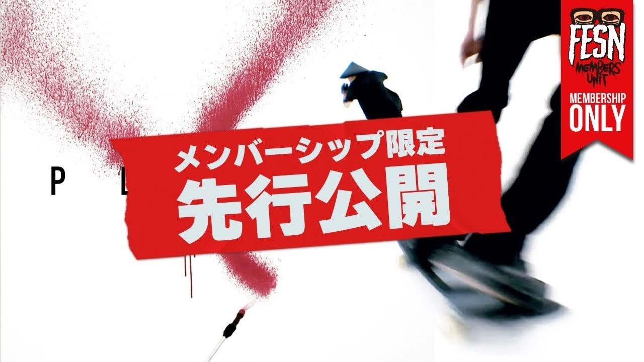 金沢21世紀美術館にて開催中の「SIDE CORE / Living road, Living space /生きている道、生きるための場所」にてゲストアーティストとしてFESN森田が「PLAZA」というタイトルで作品出展。<br />作品会場内で撮影された映像作品「PLAZA」は、現在会場のモニターにて上映中です。YouTubeにて近日中に公開予定です！<br />なんと今回は！完成したばかりの映像作品「PLAZA」をメンバーズユニットの皆様に特別に先行公開致します！<br /><br />作品の展示は、来年3月15日までです！<br />詳しくは金沢21世紀美術館の特設サイトをご覧くださいませ！<br /><br />SIDE CORE Living road, Living space /生きている道、生きるための場所<br />https://www.kanazawa21.jp/data_list.php?g=65&d=1828<br /><br />------------------------------------------------------------------------------<br />会場 : 金沢21世紀美術館<br />開催期間: 2025年10月18日(土) - 2026年3月15日(日) / 10:00～18:00（金・土曜日は20:00まで）<br /><br />展示会場: 金沢21世紀美術館 展示室 7〜12、14、交流ゾーン<br /><br />料金:<br />一般 1,200円（1,000円）<br />大学生 800円（600円）<br />小中高生 400円（300円）<br />65歳以上の方 1,000円<br />※本展観覧券は同時開催中の「コレクション展」との共通です<br />※（　）内はWEB販売料金と団体料金（20名以上）<br />※当日窓口販売は閉場の30分前まで<br />------------------------------------------------------------------------------<br />ーーーーーーーーーーーーーーーーーーーー<br /><br />OFFICIAL WEB<br />https://fareastskatenetwork.com<br /><br />ONLINE SHOP<br />https://shop.fareastskatenetwork.com<br /><br />FESN Instagram<br />https://www.instagram.com/fesnofficial<br /><br />LIBE BRAND UNIVS. Instagram<br />https://www.instagram.com/libebrandunivs<br /><br />FESN laboratory Instagram<br />https://www.instagram.com/fesn.laboratory<br /><br />九五館 Instagram<br />https://www.instagram.com/fesn.kyugokan/<br /><br />FESN X<br />https://twitter.com/fesnofficial<br /><br />FESN facebook<br />https://www.facebook.com/FESNofficial<br /><br />LIBE BRAND UNIVS. facebook<br />https://www.facebook.com/LIBEBRANDUNIVS<br />ーーーーーーーーーーーーーーーーーーーー