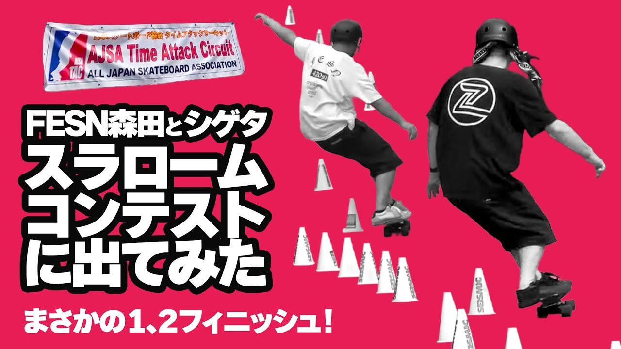 2025年8月9日、八王子にて開催された公式スラロームレース AJSA TIME ATTACK CIRCUIT「FLASH SLALOM SKATE CONTEST 2025」に、FESN 森田貴宏とスタッフ伊波シゲタが参戦！<br />森田は10年振り、伊波は初出場のスラロームコンテスト。<br />普段はクルーザースケートに修練を重ねているFESNメンバー、スラロームレースの結果は如何に！<br /><br />ーーーーーーーーーーーーーーーーーーーー<br />Video by FAR EAST SKATE NETWORK<br /><br />music byFLIPCUT<br /><br />SPECIAL THANKS <br />RIPTIDE / Funwaves Co.Ltd.<br />https://www.funwaves.biz/onlineshop/<br />https://www.riptidesports.com/<br />ーーーーーーーーーーーーーーーーーーーー<br /><br />◽️番組スポンサー募集◽️<br />FESN YouTubeチャンネルでは、番組を共に盛り上げて頂ける企業様、個人様、問わず募集しています。ご興味のある方は、下記メールアドレスまで、ご一報下さいませ！<br />info@fareastskatenetwork.com<br /><br /><br />◽️FESN MEMBERS UNIT◽️<br />FESNメンバーシップスタート！<br />FESNの活動の意義をメンバーの方々にご教授するスケボー教育コンテンツ。スケートビデオの正しい読み取り方や、スケートボード的、物に対する考え方。普段のYouTube動画では見せないFESN限定コンテンツ盛り沢山。月一回のライブ配信に参加せよ。気になる方は今すぐUNITへ加入を♪<br />FESN MEMBERS UNIT 特典内容・登録はこちらから↓<br />https://www.youtube.com/channel/UCn22TnElvVLnfPfKsSp5DSA/join<br /><br />OFFICIAL WEB https://fareastskatenetwork.com<br />ONLINE SHOP https://shop.fareastskatenetwork.com<br />九五館 https://fareastskatenetwork.com/kyugokantop/<br />FESN Instagram https://www.instagram.com/fesnofficial<br />LIBE BRAND UNIVS. Instagram https://www.instagram.com/libebrandunivs<br />FESN laboratory Instagram https://www.instagram.com/fesn.laboratory<br />九五館 Instagram https://www.instagram.com/fesn.kyugokan/<br />FESN X https://twitter.com/fesnofficial<br />FESN facebook https://www.facebook.com/FESNofficial<br />LIBE BRAND UNIVS. facebook https://www.facebook.com/LIBEBRANDUNIVS