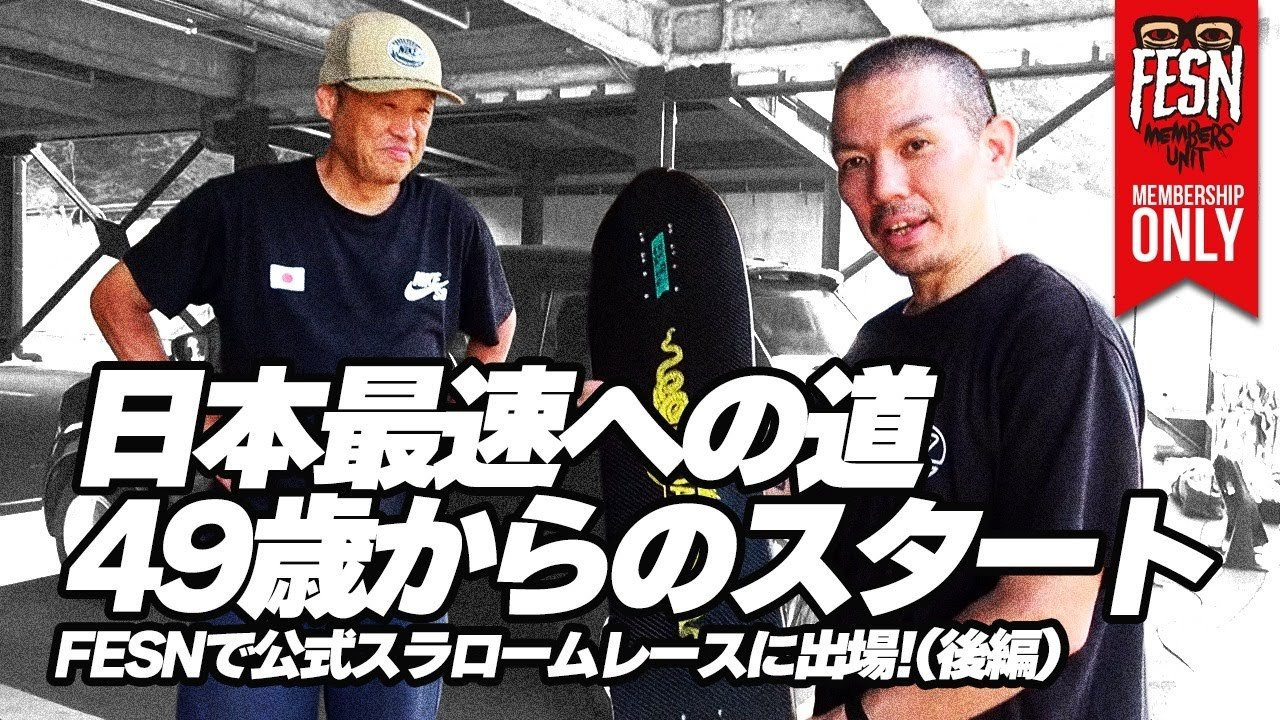 2025年8月9日、八王子にて開催された公式スラロームレース AJSA TIME ATTACK CIRCUIT「FLASH SLALOM SKATE CONTEST 2025」に、FESN 森田貴宏とスタッフ伊波シゲタが参戦した時のVTRを先日公開しましたが、今回は、FESN MEMBERS UNIT 限定で後編動画をお届け！<br />レース出場後に試乗させてもった本格的なスラロームレース用ボード。<br />普段乗り慣れているクルーザーボードと全く違う動きをするスラロームレース用ボードの魅力に、FESNが初めて迫ります！<br /><br />一般公開の前編動画はこちら！<br />https://youtu.be/OLIhgOS3t0k<br /><br />ーーーーーーーーーーーーーーーーーーーー<br /><br />OFFICIAL WEB<br />https://fareastskatenetwork.com<br /><br />ONLINE SHOP<br />https://shop.fareastskatenetwork.com<br /><br />FESN Instagram<br />https://www.instagram.com/fesnofficial<br /><br />LIBE BRAND UNIVS. Instagram<br />https://www.instagram.com/libebrandunivs<br /><br />FESN laboratory Instagram<br />https://www.instagram.com/fesn.laboratory<br /><br />九五館 Instagram<br />https://www.instagram.com/fesn.kyugokan/<br /><br />FESN X<br />https://twitter.com/fesnofficial<br /><br />FESN facebook<br />https://www.facebook.com/FESNofficial<br /><br />LIBE BRAND UNIVS. facebook<br />https://www.facebook.com/LIBEBRANDUNIVS<br />ーーーーーーーーーーーーーーーーーーーー