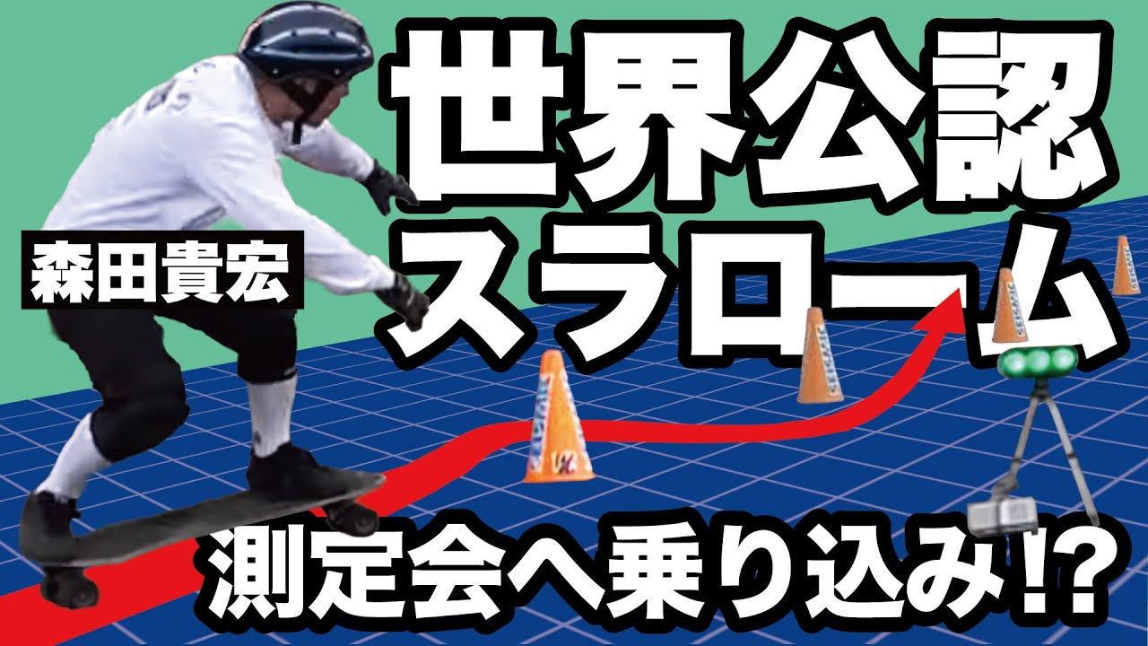 8月に公式スラロームレースに出場したばかりのFESN森田は、その後、本格的なスラロームレース用ボードを購入し、次のレースに向けて本格的に練習を開始しました。<br />ストリートスケーティングとは求められるものが完全に違うスケートボードがスラロームスケーティング。今回は、新横浜で開催された世界公認のスラローム２５コーン計測会に森田が1人でカメラを持って初参戦！<br /><br />SPECIAL THANKS<br />Takayuki Hiranuma /Pro Shop CUSTOM<br />http://psc.shop-pro.jp/<br /><br />SUPPORTED BY<br />つけ麺「頑者」<br />https://ganja.co.jp/ <br /><br />◽️番組スポンサー募集◽️<br />FESN YouTubeチャンネルでは、番組を共に盛り上げて頂ける企業様、個人様、問わず募集しています。ご興味のある方は、下記メールアドレスまで、ご一報下さいませ！<br />info@fareastskatenetwork.com<br /><br /><br />◽️FESN MEMBERS UNIT◽️<br />FESNメンバーシップスタート！<br />FESNの活動の意義をメンバーの方々にご教授するスケボー教育コンテンツ。スケートビデオの正しい読み取り方や、スケートボード的、物に対する考え方。普段のYouTube動画では見せないFESN限定コンテンツ盛り沢山。月一回のライブ配信に参加せよ。気になる方は今すぐUNITへ加入を♪<br />FESN MEMBERS UNIT 特典内容・登録はこちらから↓<br />https://www.youtube.com/channel/UCn22TnElvVLnfPfKsSp5DSA/join<br /><br />OFFICIAL WEB https://fareastskatenetwork.com<br />ONLINE SHOP https://shop.fareastskatenetwork.com<br />九五館 https://fareastskatenetwork.com/kyugokantop/<br />FESN Instagram https://www.instagram.com/fesnofficial<br />LIBE BRAND UNIVS. Instagram https://www.instagram.com/libebrandunivs<br />FESN laboratory Instagram https://www.instagram.com/fesn.laboratory<br />九五館 Instagram https://www.instagram.com/fesn.kyugokan/<br />FESN X https://twitter.com/fesnofficial<br />FESN facebook https://www.facebook.com/FESNofficial<br />LIBE BRAND UNIVS. facebook https://www.facebook.com/LIBEBRANDUNIVS