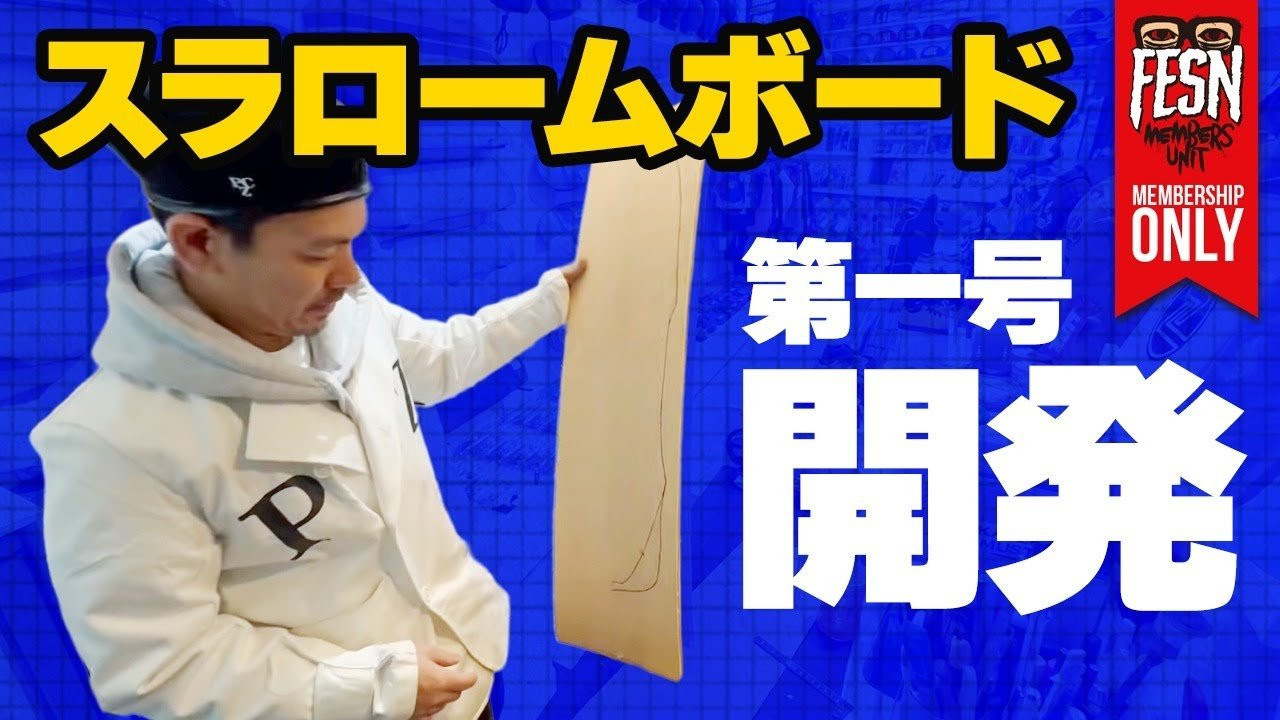 森田貴宏 スラロームボードへの道！<br />世界公認のスラローム２５コーン計測会に参戦し、その後スラロームボードを検証した森田は、自分のスタイルに合ったオリジナルのスラロームボードの開発を開始！<br />今回メンバーシップ限定で、森田のオリジナルスラロームボード開発の過程を公開致します！<br /><br />ーーーーーーーーーーーーーーーーーーーー<br /><br />OFFICIAL WEB<br />https://fareastskatenetwork.com<br /><br />ONLINE SHOP<br />https://shop.fareastskatenetwork.com<br /><br />FESN Instagram<br />https://www.instagram.com/fesnofficial<br /><br />LIBE BRAND UNIVS. Instagram<br />https://www.instagram.com/libebrandunivs<br /><br />FESN laboratory Instagram<br />https://www.instagram.com/fesn.laboratory<br /><br />九五館 Instagram<br />https://www.instagram.com/fesn.kyugokan/<br /><br />FESN X<br />https://twitter.com/fesnofficial<br /><br />FESN facebook<br />https://www.facebook.com/FESNofficial<br /><br />LIBE BRAND UNIVS. facebook<br />https://www.facebook.com/LIBEBRANDUNIVS<br />ーーーーーーーーーーーーーーーーーーーー
